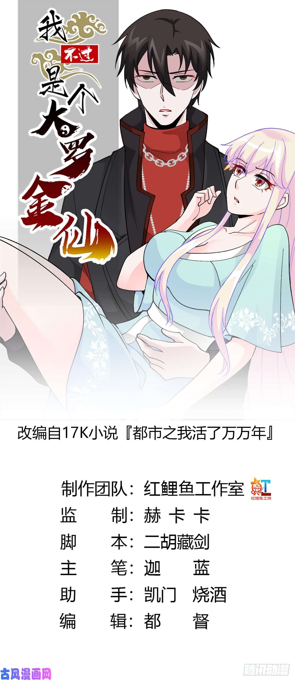 我不过是个大罗金仙第30话 宗师是什么蝼蚁？