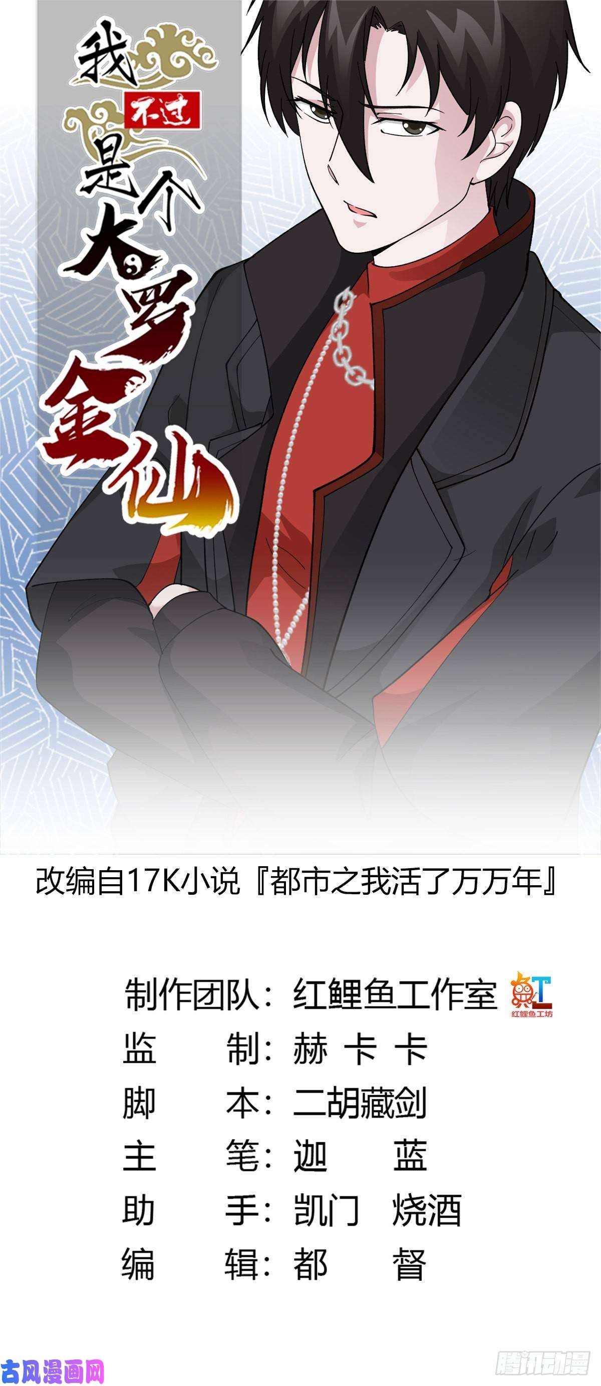 我不过是个大罗金仙第32话 愈演愈烈！