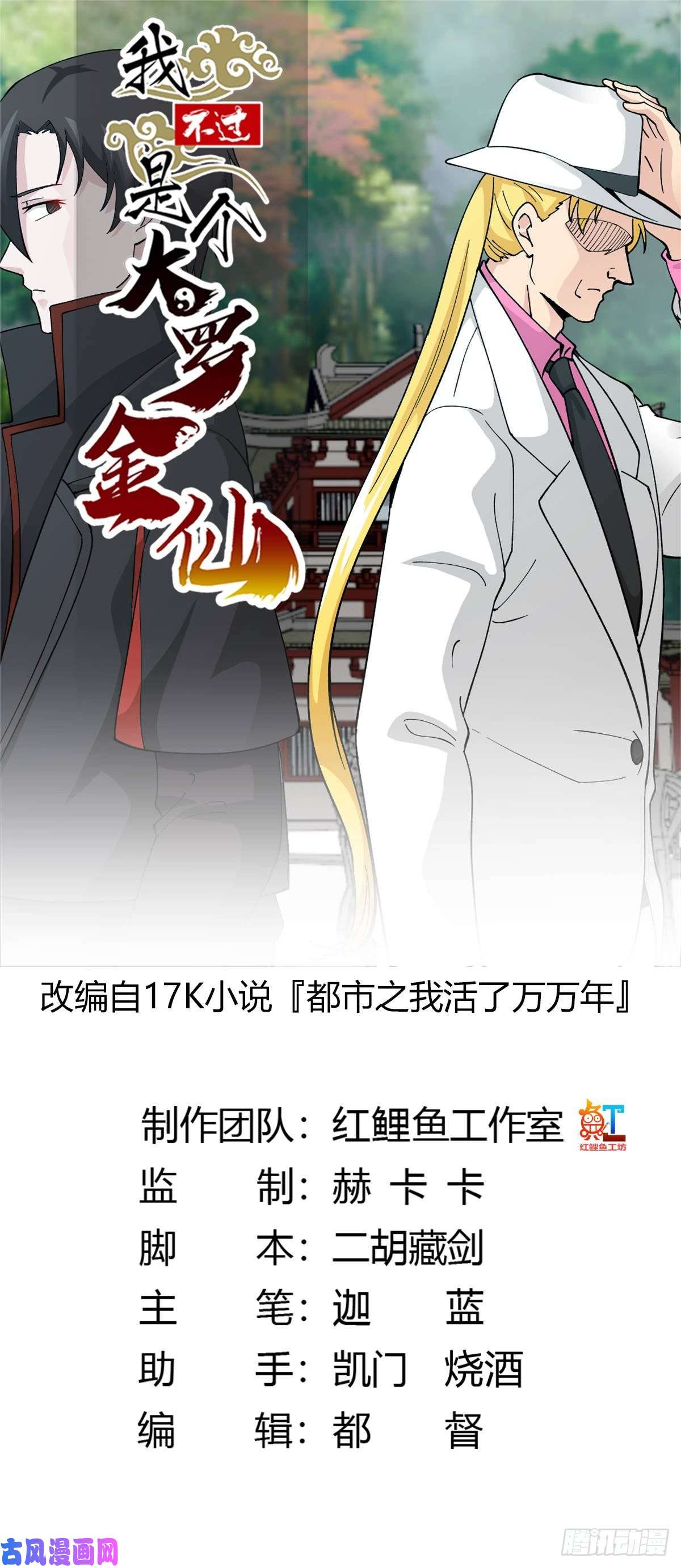我不过是个大罗金仙第33话 统一蓉城古武界