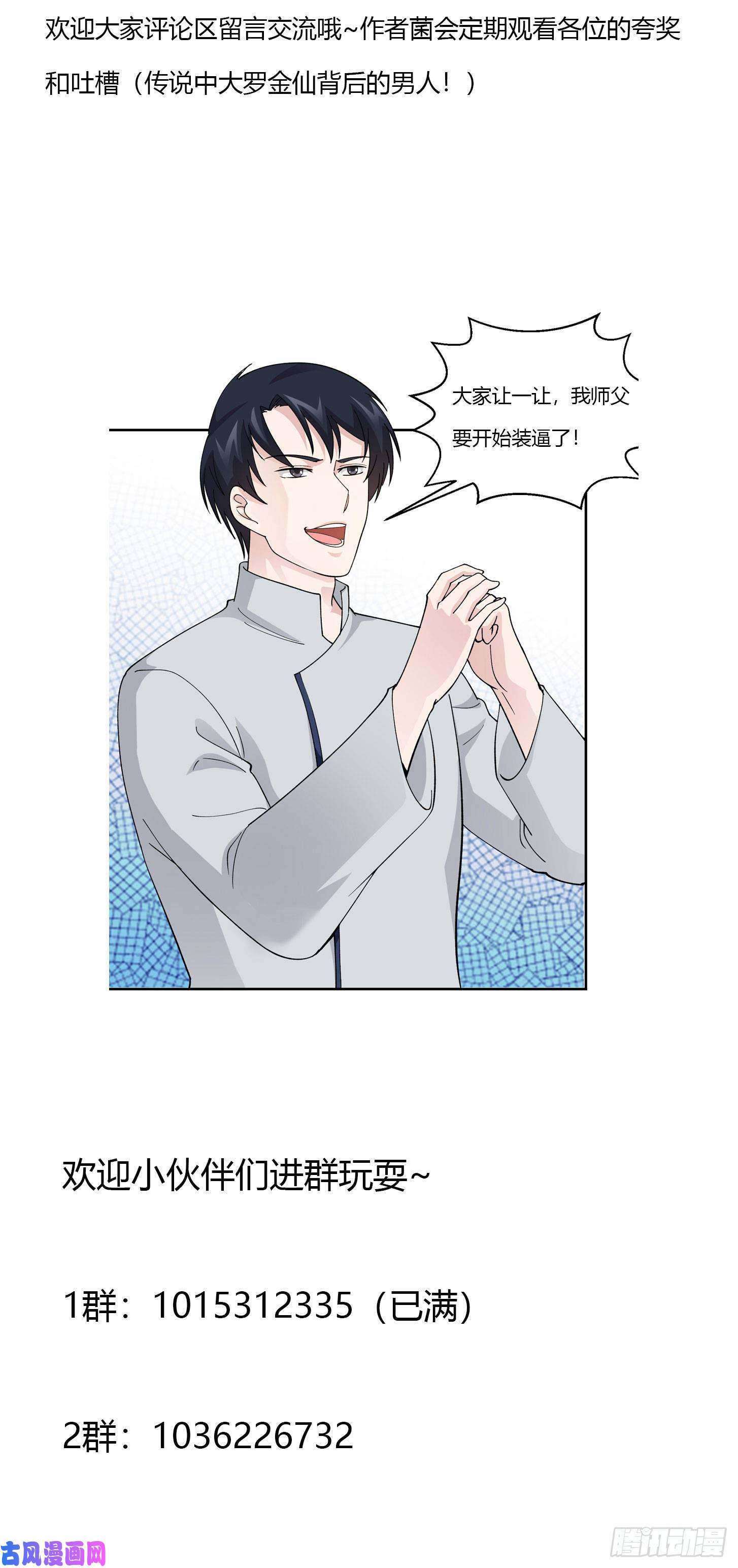 我不过是个大罗金仙第33话 统一蓉城古武界