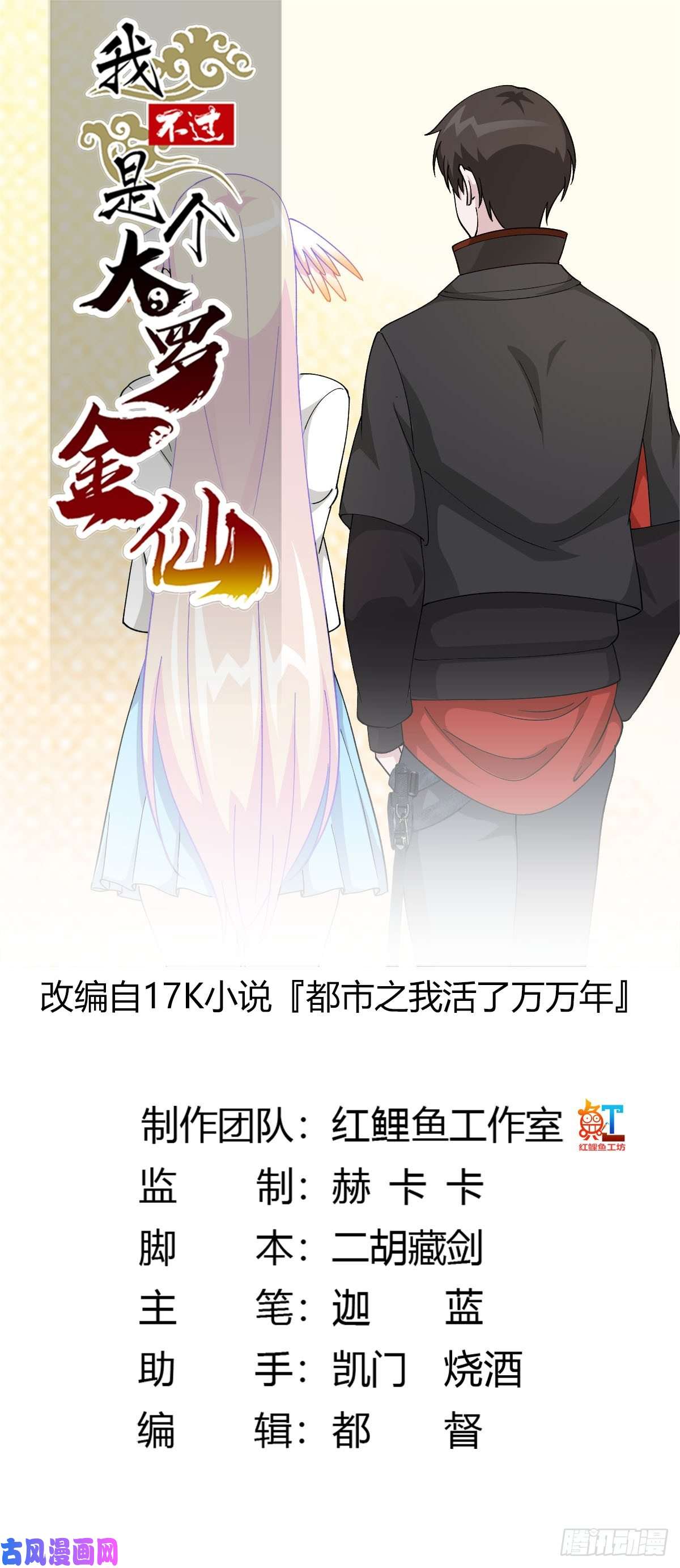 我不过是个大罗金仙第36话 有没有被我帅到？