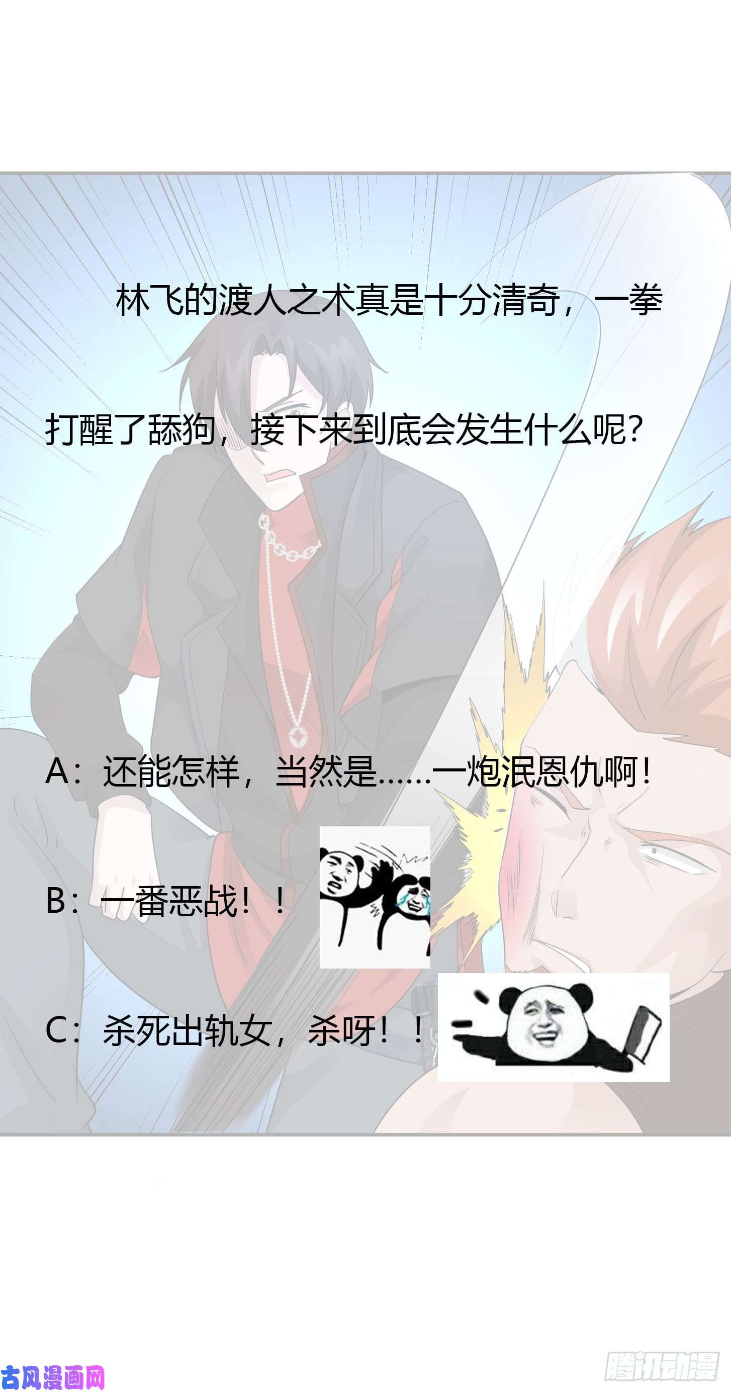 我不过是个大罗金仙第39话 别做舔狗好吗？
