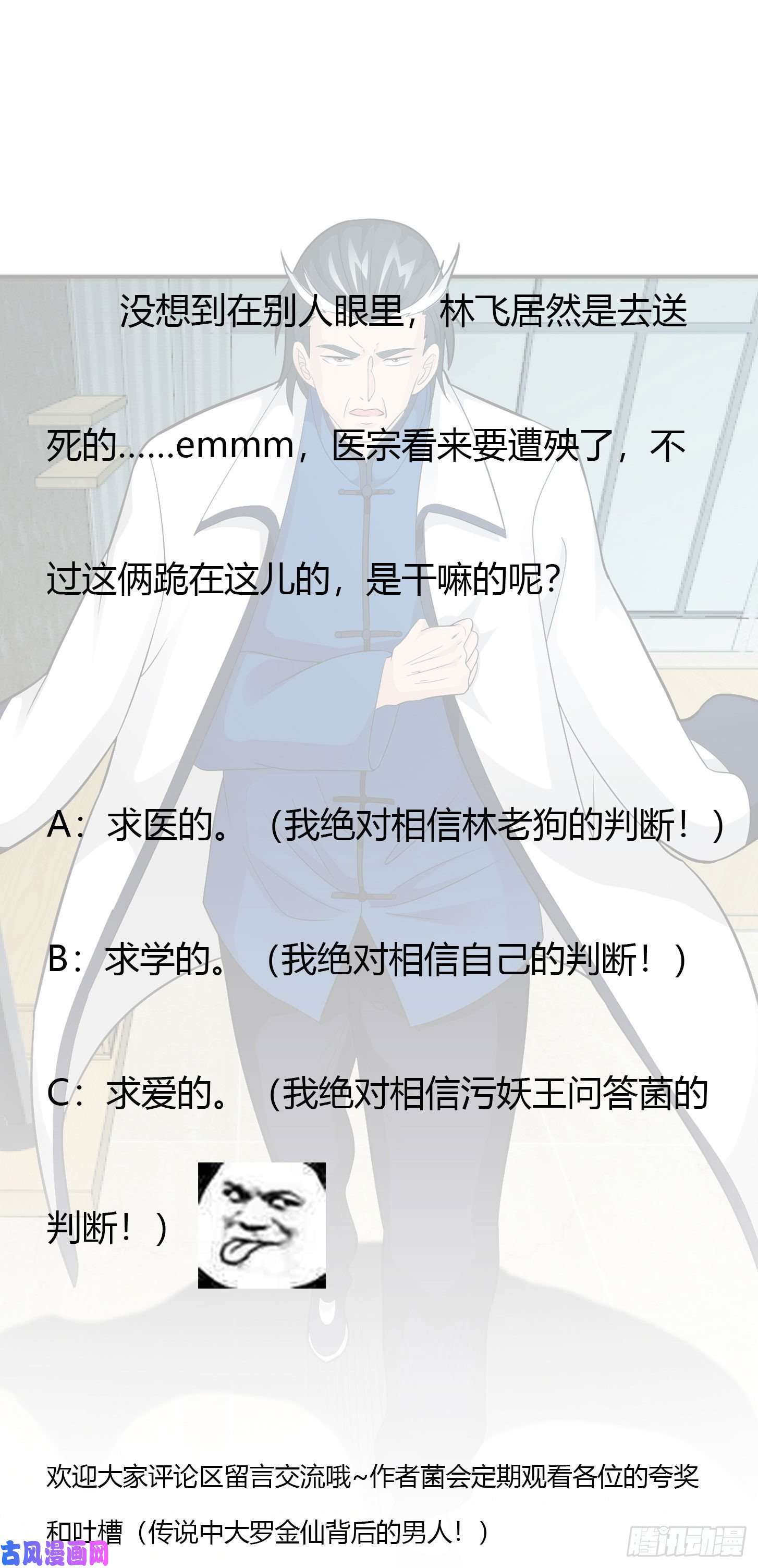 我不过是个大罗金仙第43话 林大师去医宗赴死？