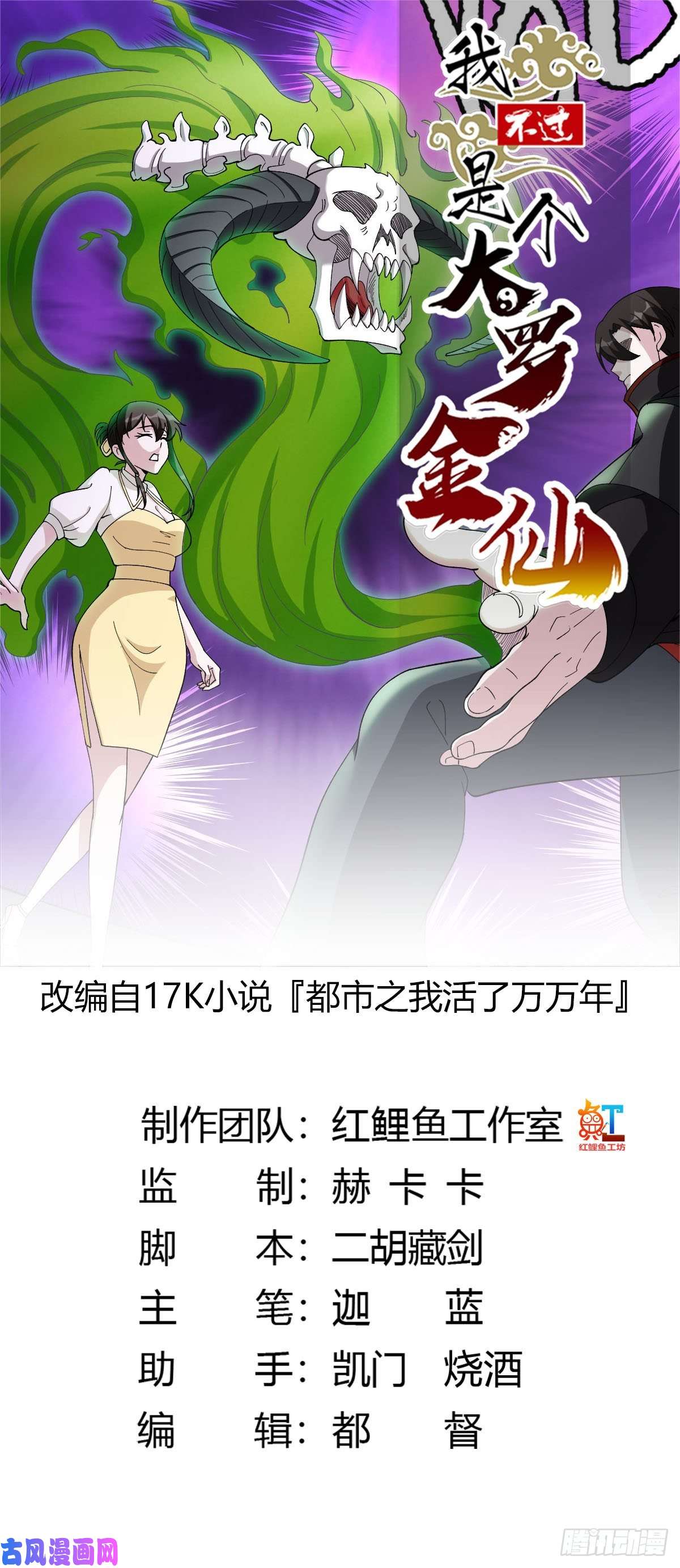 我不过是个大罗金仙第44话 五分钟后有惊喜！