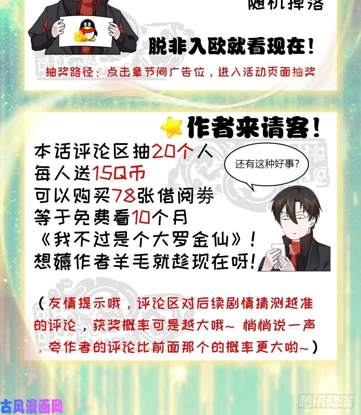 我不过是个大罗金仙第44话 五分钟后有惊喜！