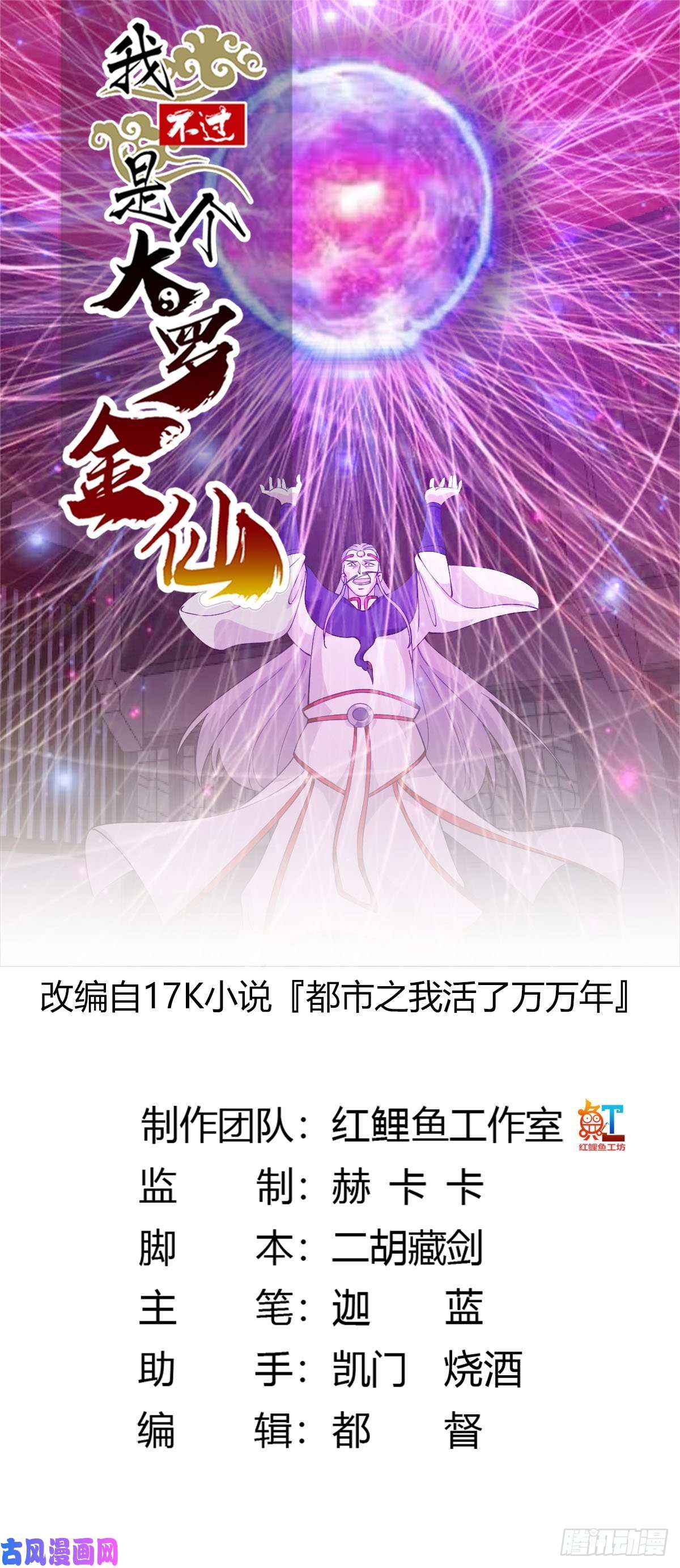 我不过是个大罗金仙第46话 一力破万法！