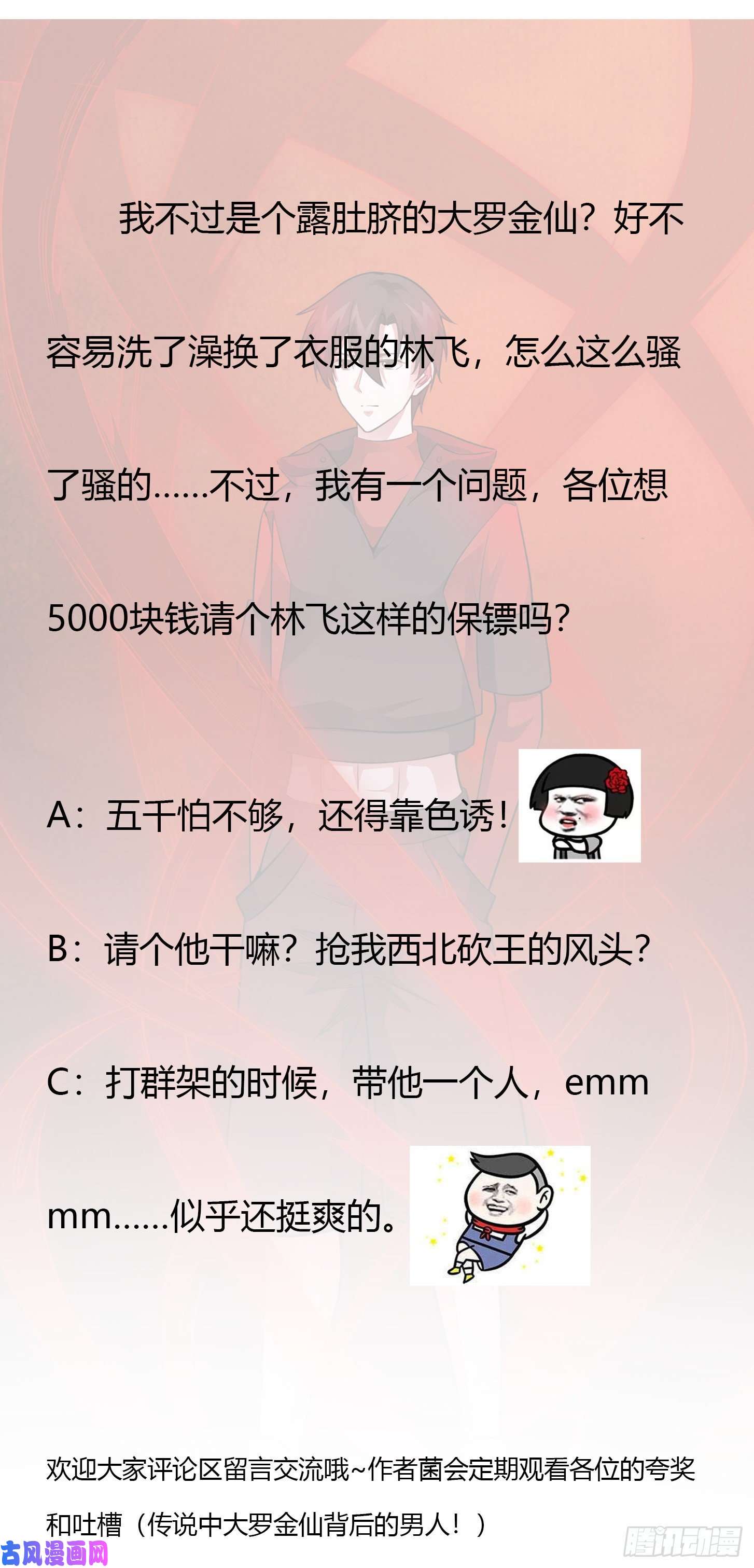 我不过是个大罗金仙第54话 月薪5000的大宗师
