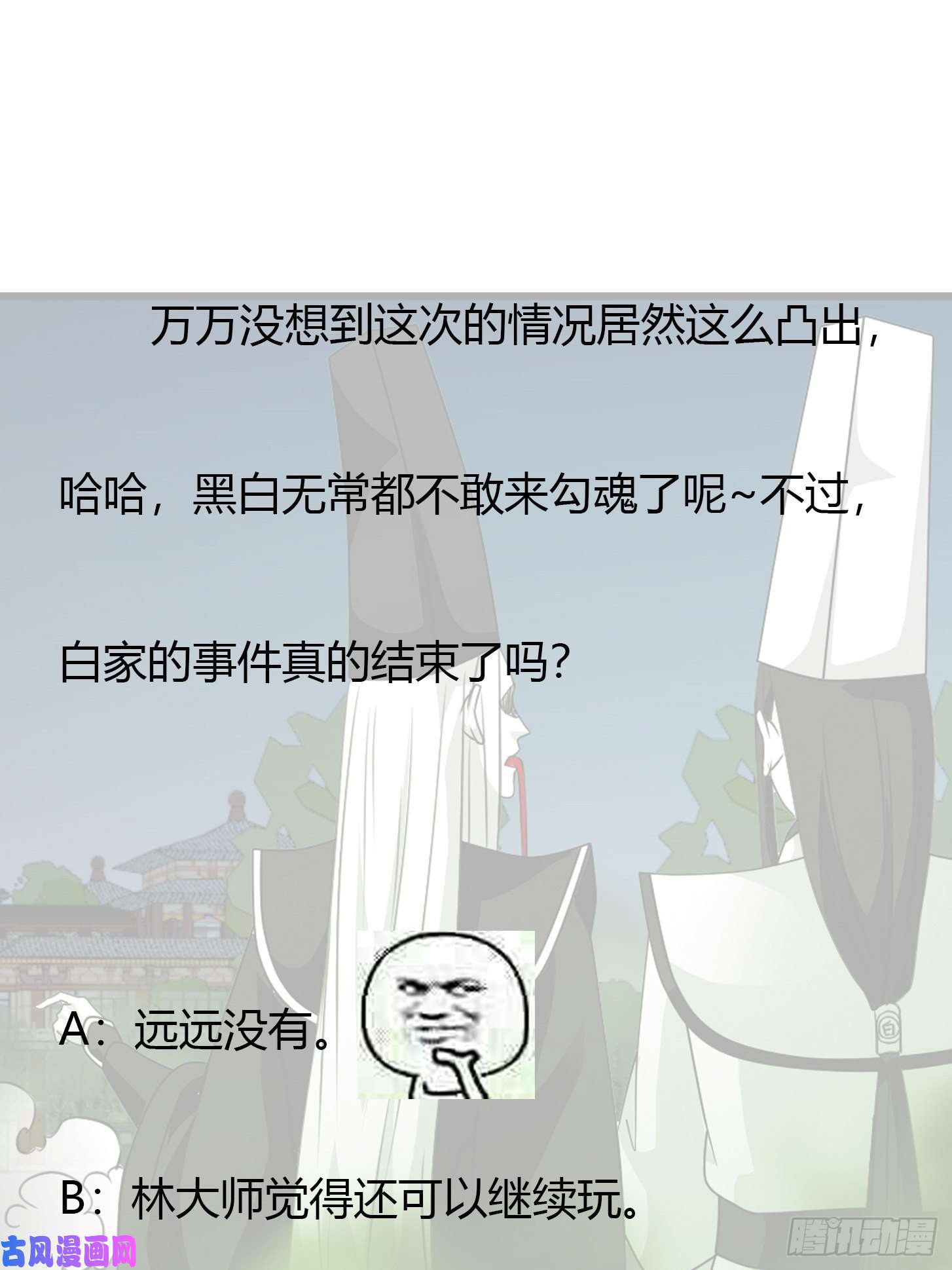我不过是个大罗金仙第57话 围观群众黑白无常