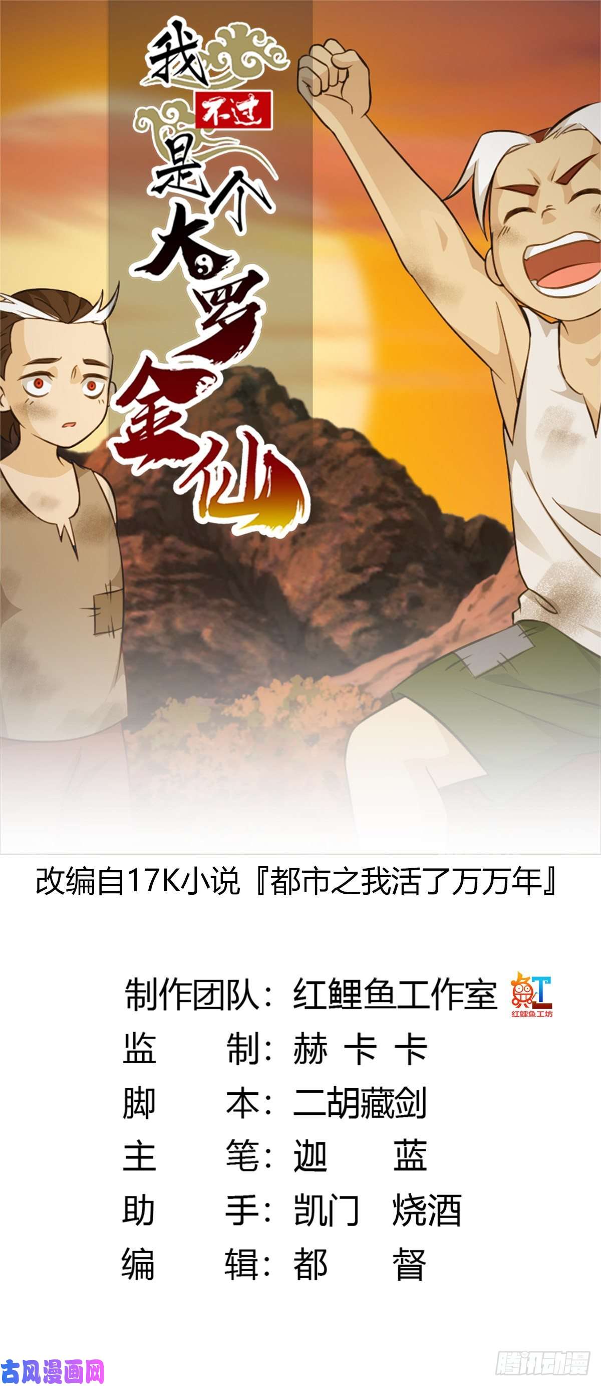我不过是个大罗金仙第61话 他是我的流浪兄弟