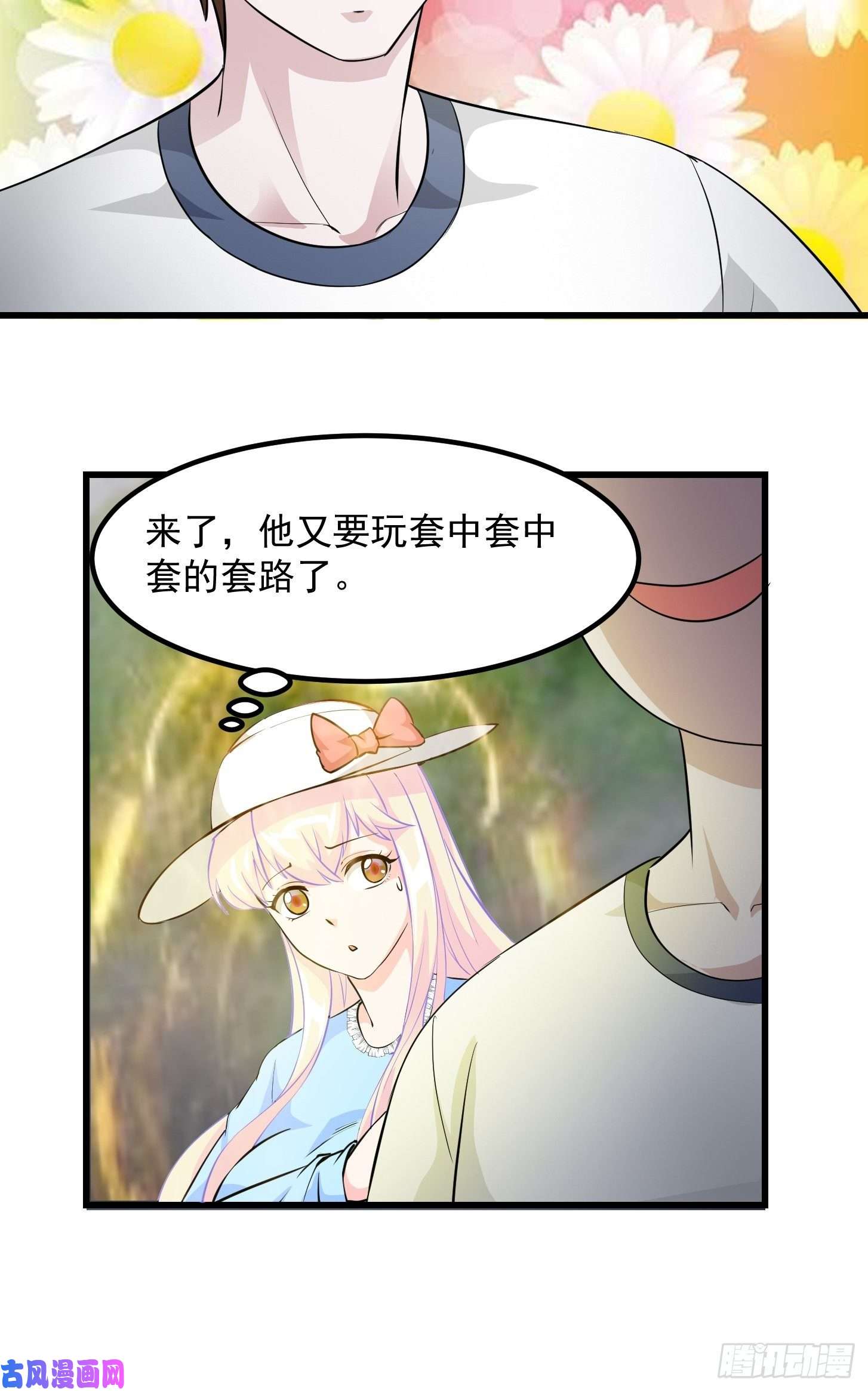 我不过是个大罗金仙第72话 论玩套路哪家强？