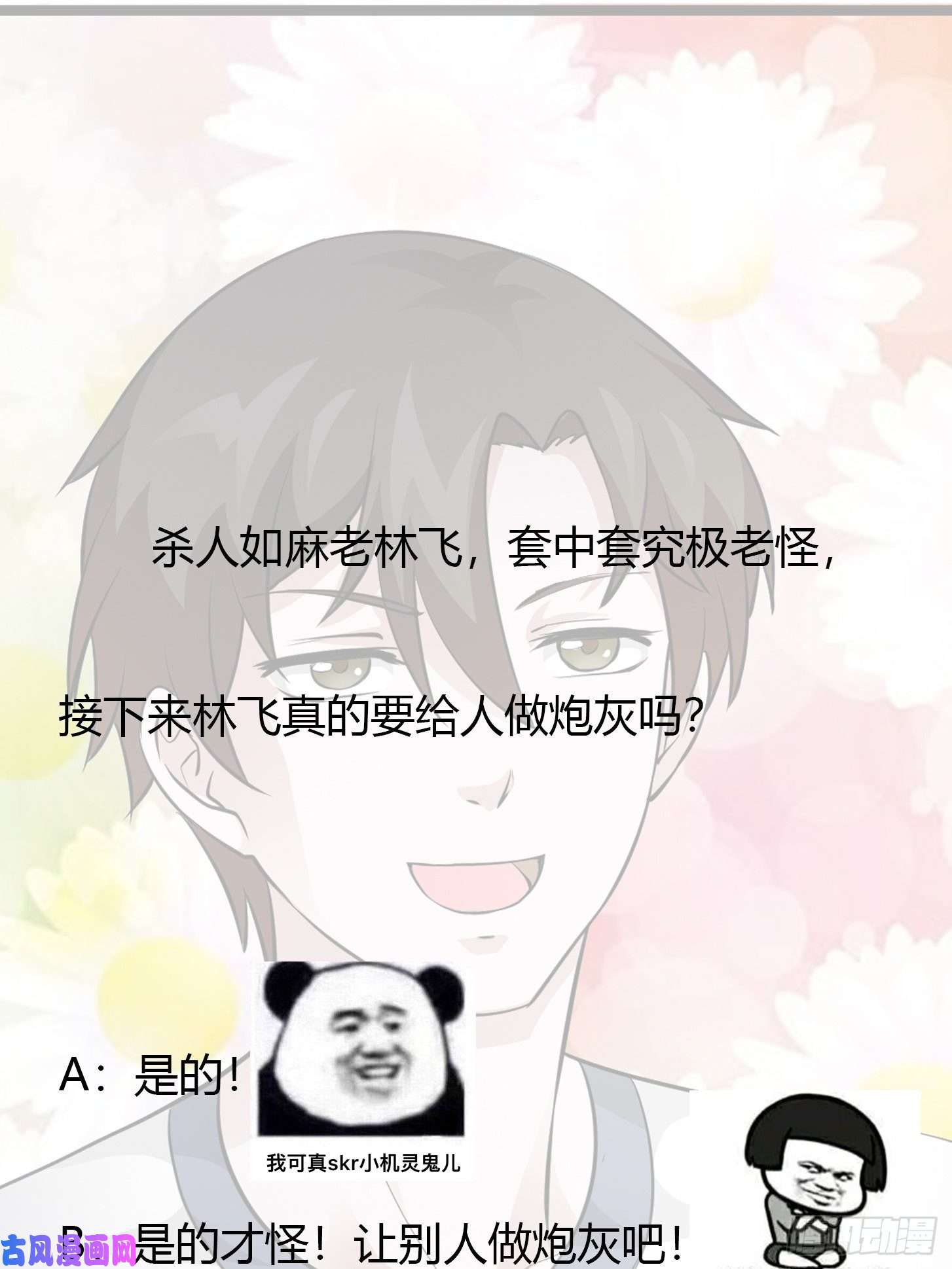 我不过是个大罗金仙第72话 论玩套路哪家强？