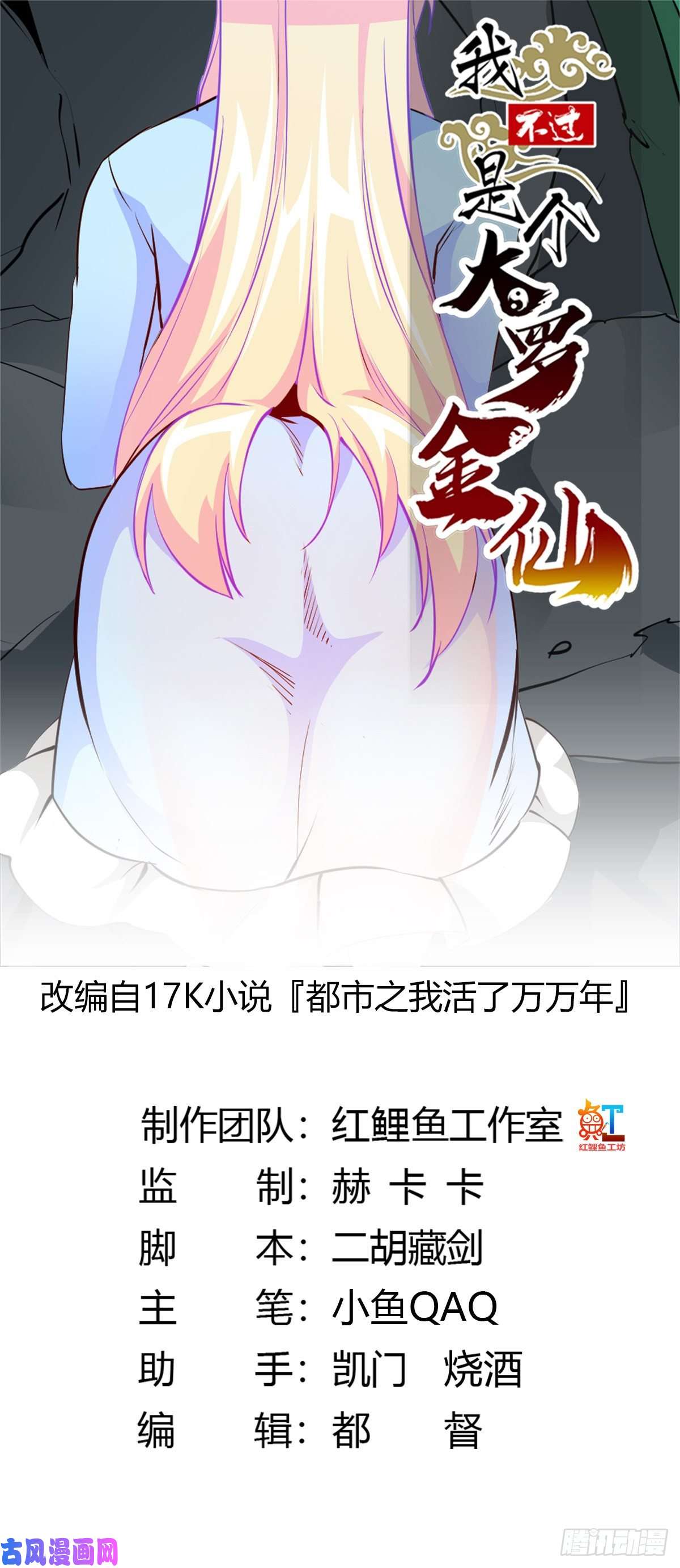 我不过是个大罗金仙第72话 记得把我腿拍长点~