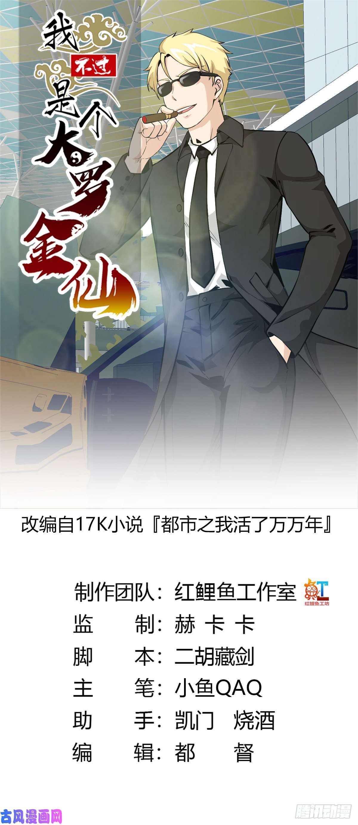 我不过是个大罗金仙第76话 你看，我才不会乱杀人