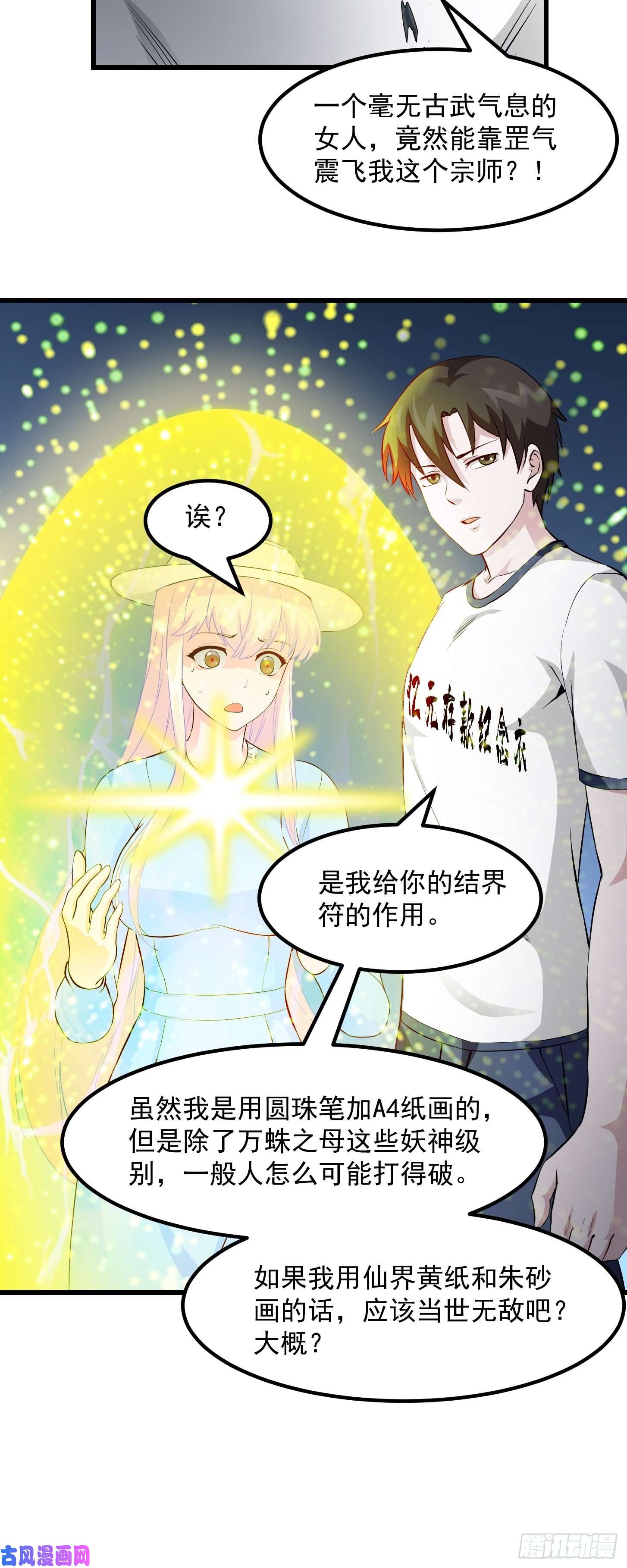 我不过是个大罗金仙第76话 你看，我才不会乱杀人