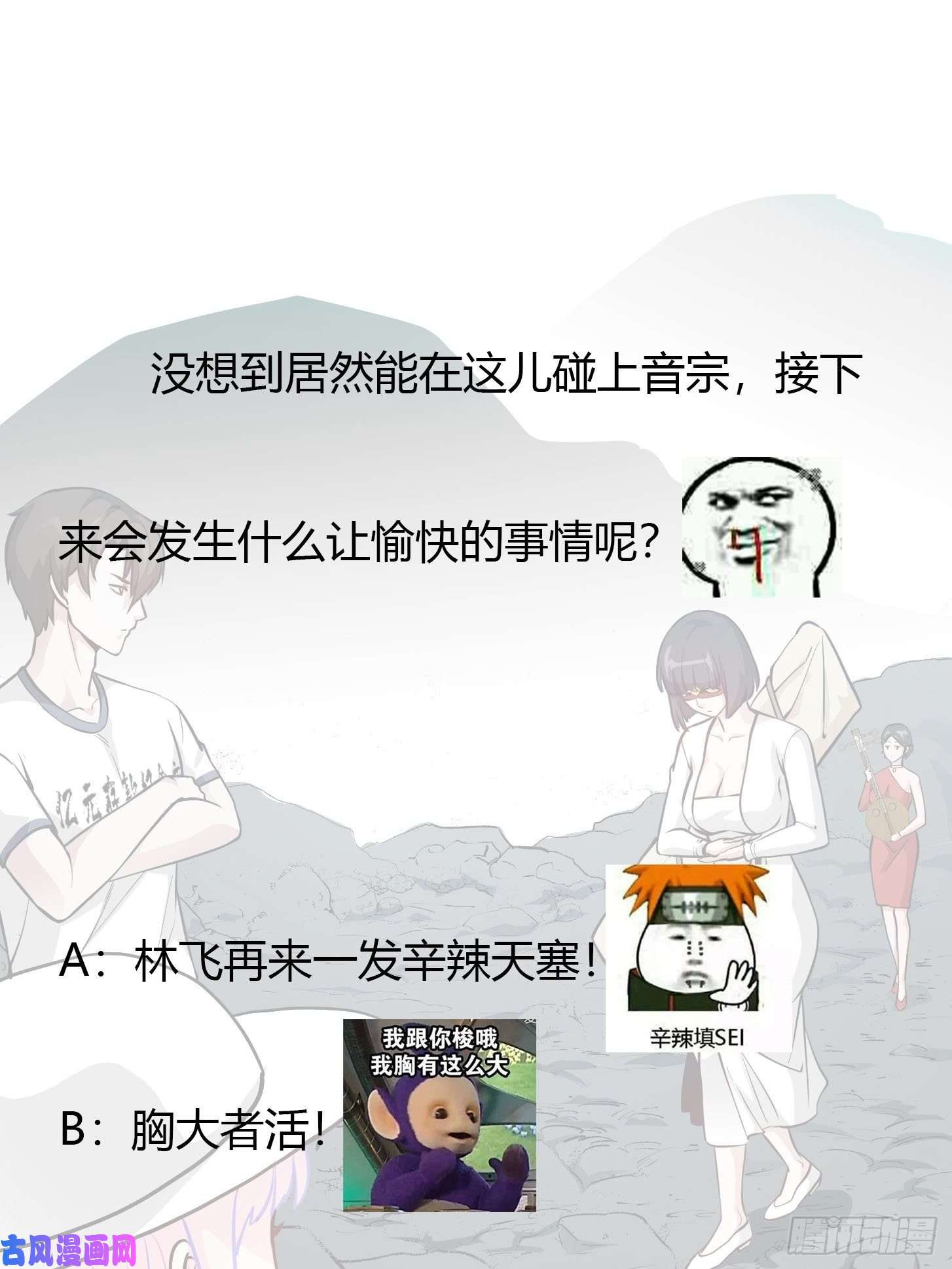 我不过是个大罗金仙第80话 辛辣天塞！
