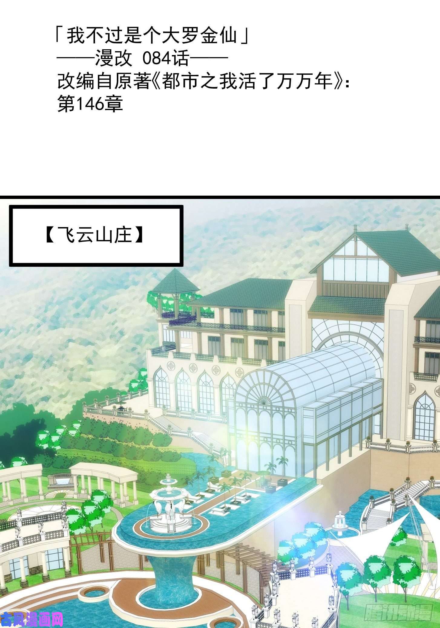 我不过是个大罗金仙第84话 你看我行不？