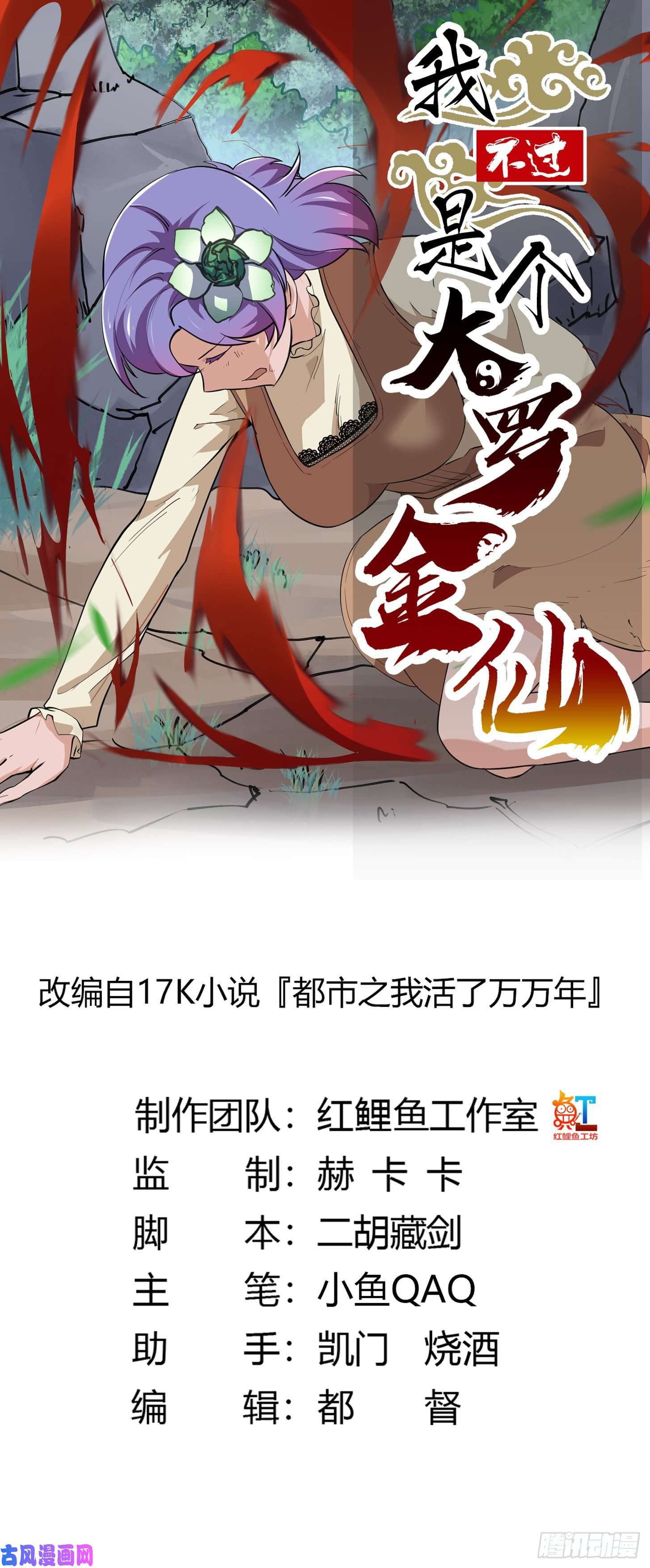 我不过是个大罗金仙第101话 这一幕，有点熟