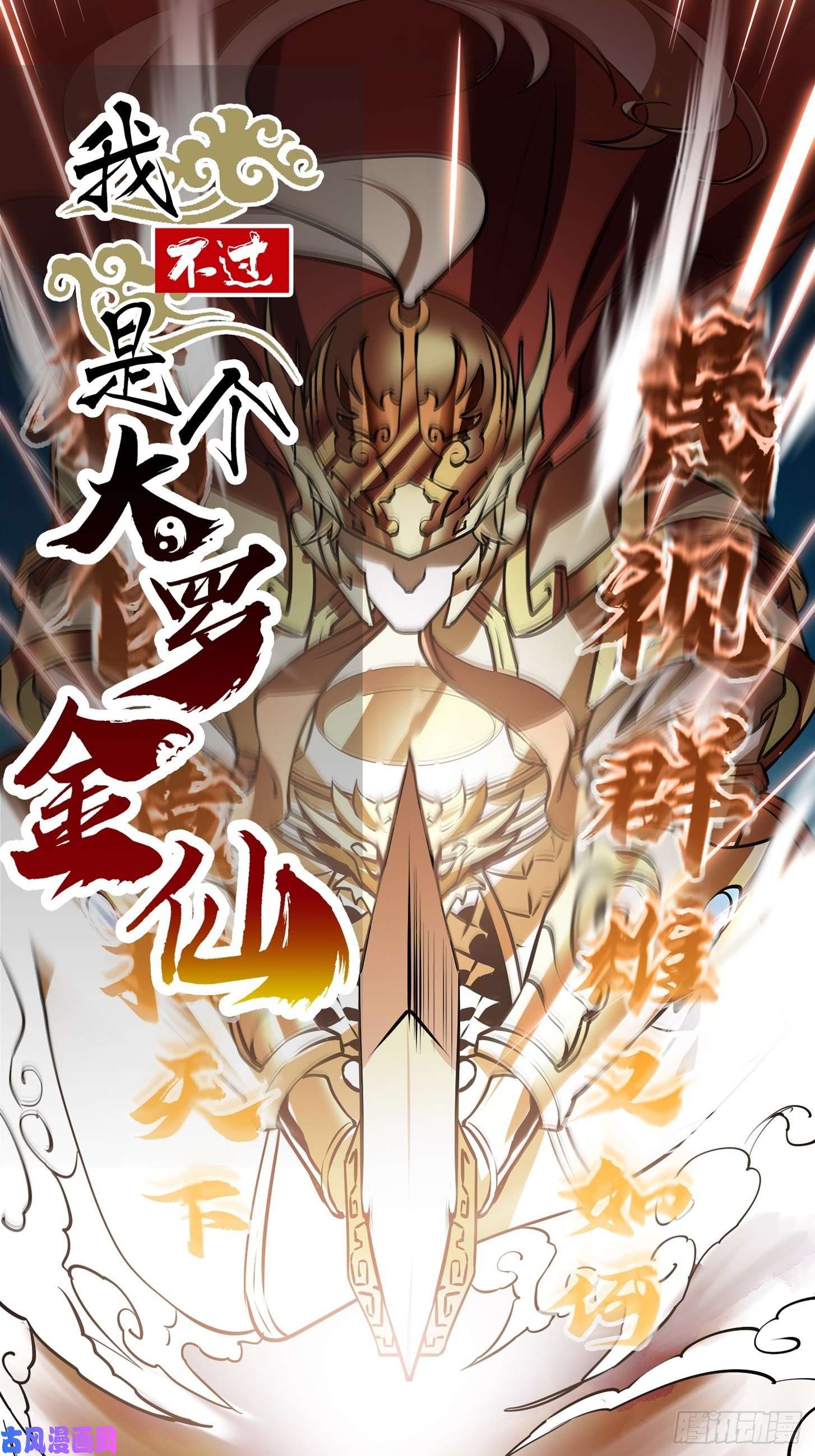 我不过是个大罗金仙第105话 什么叫高手啊？