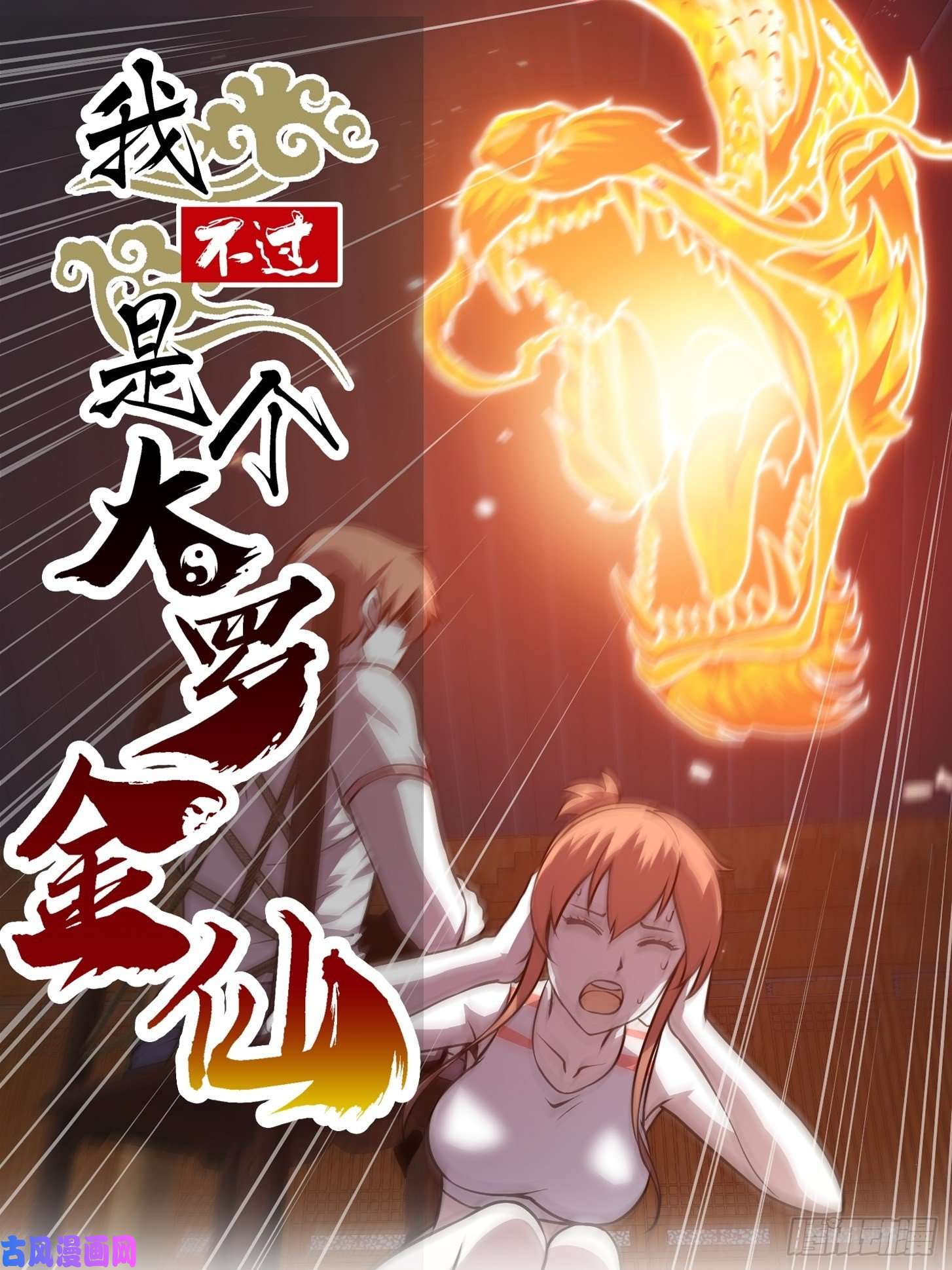 我不过是个大罗金仙第108话 法宝？现场炼个吧