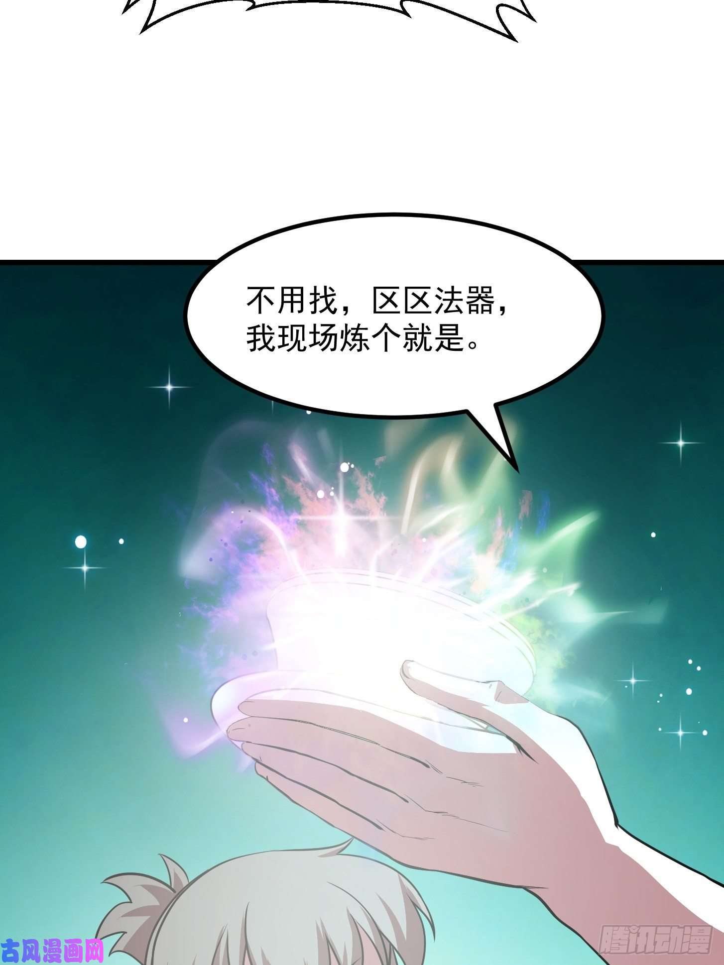 我不过是个大罗金仙第108话 法宝？现场炼个吧