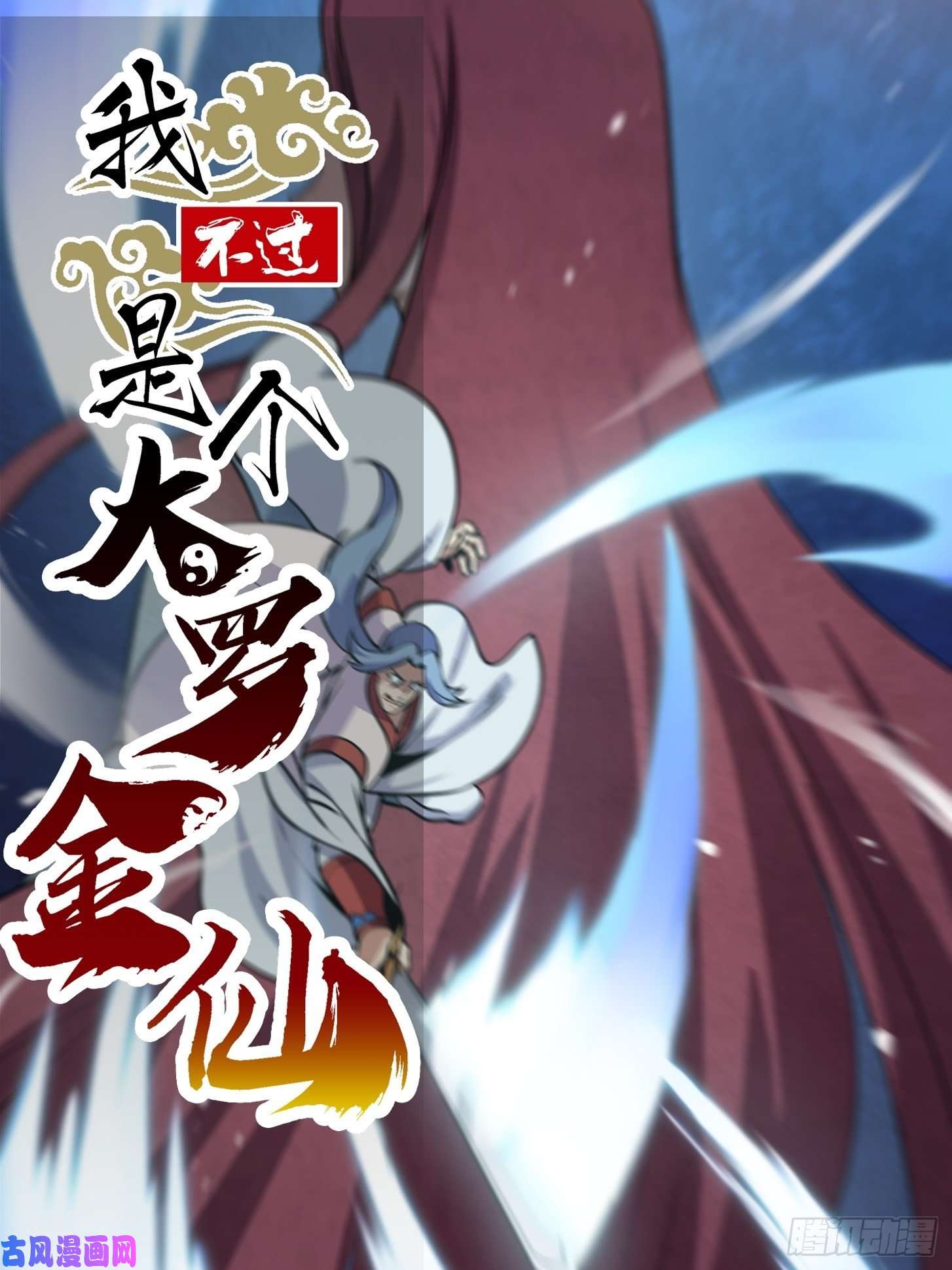 我不过是个大罗金仙第110话 带我一个行不？
