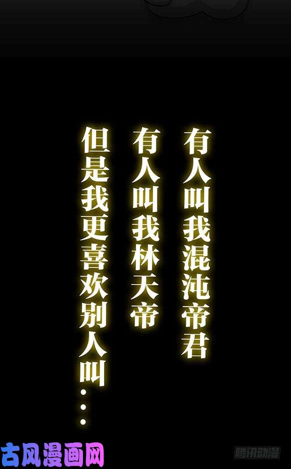 我不过是个大罗金仙预告 ！