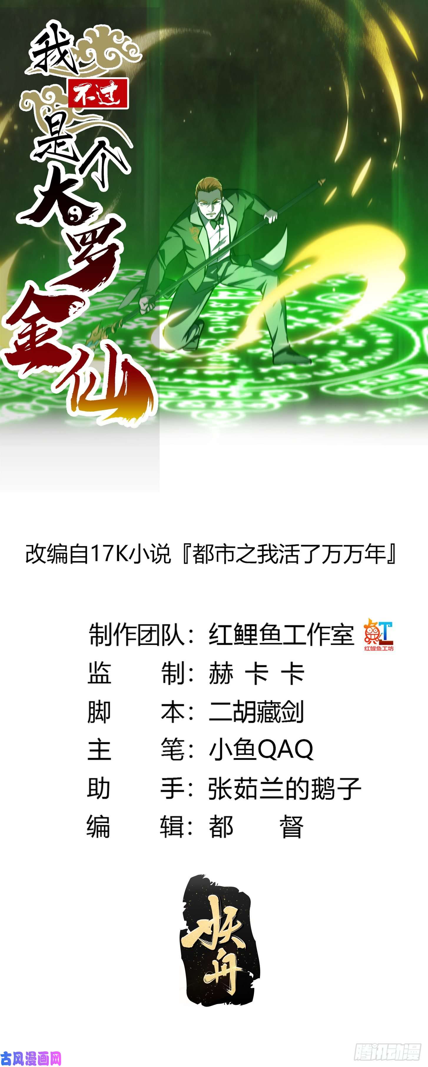 我不过是个大罗金仙第120话 同伙儿们五一快乐！