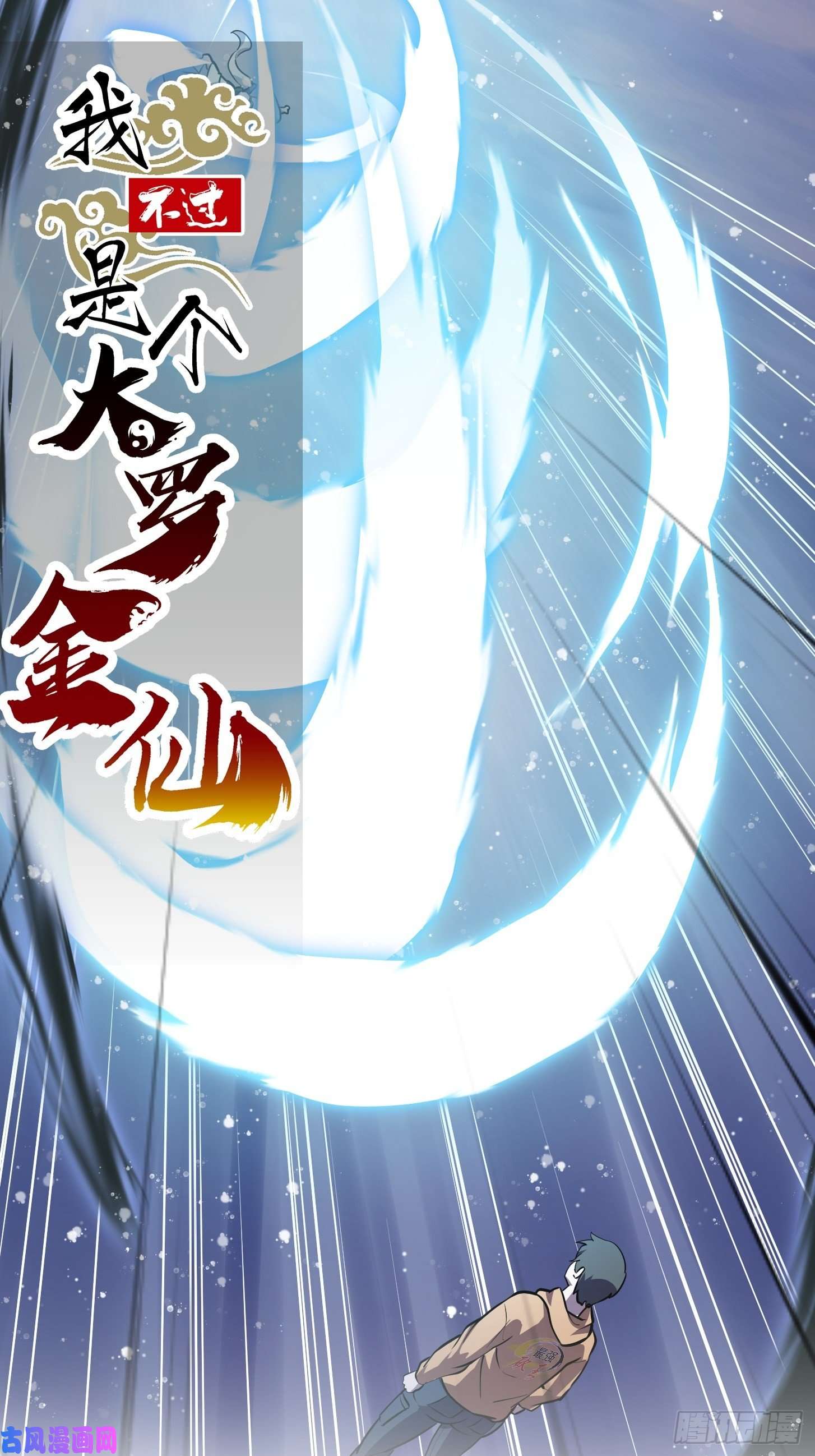 我不过是个大罗金仙第132话 最强装逼操作