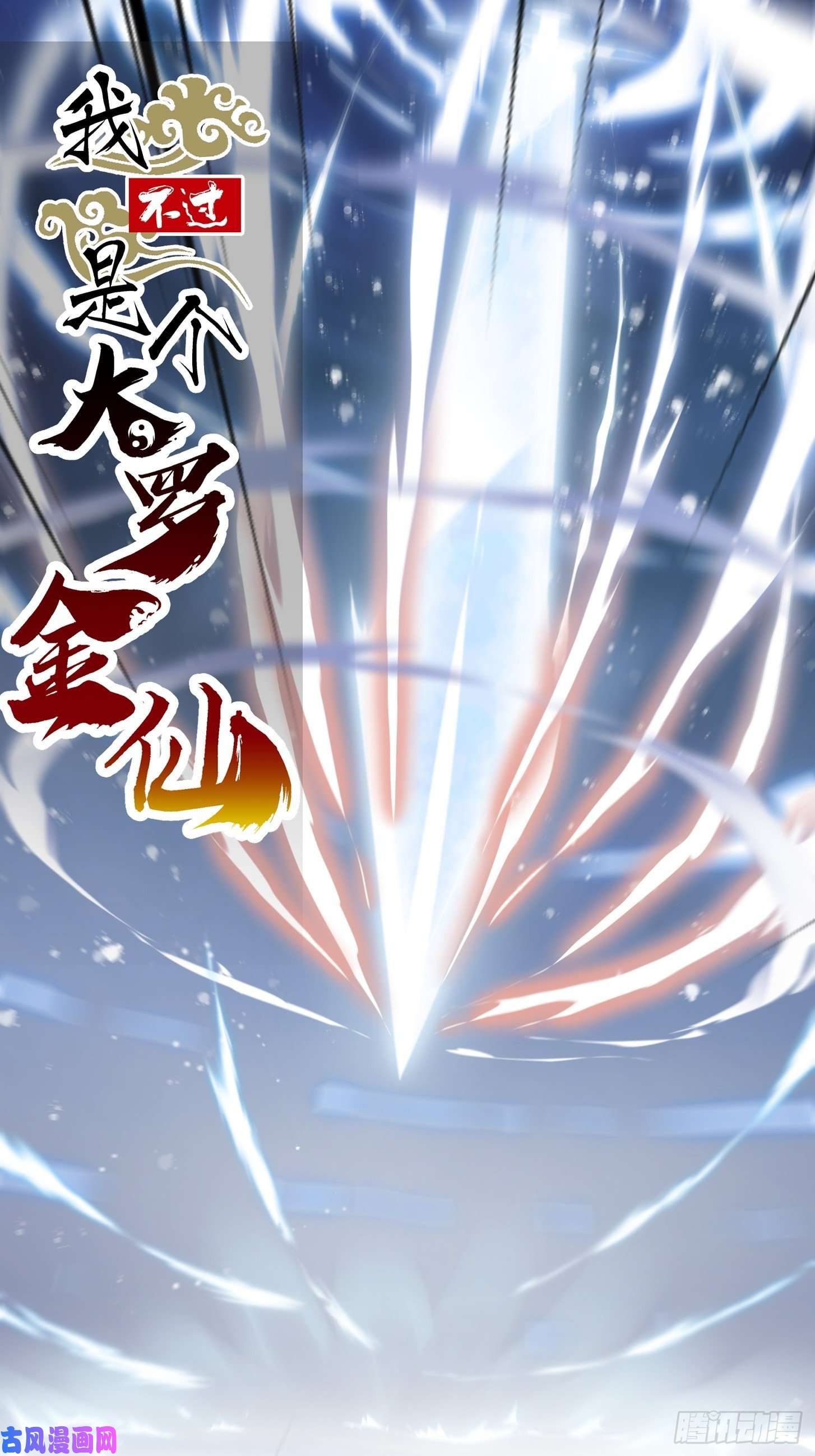 我不过是个大罗金仙第132话 毁天灭地之剑！