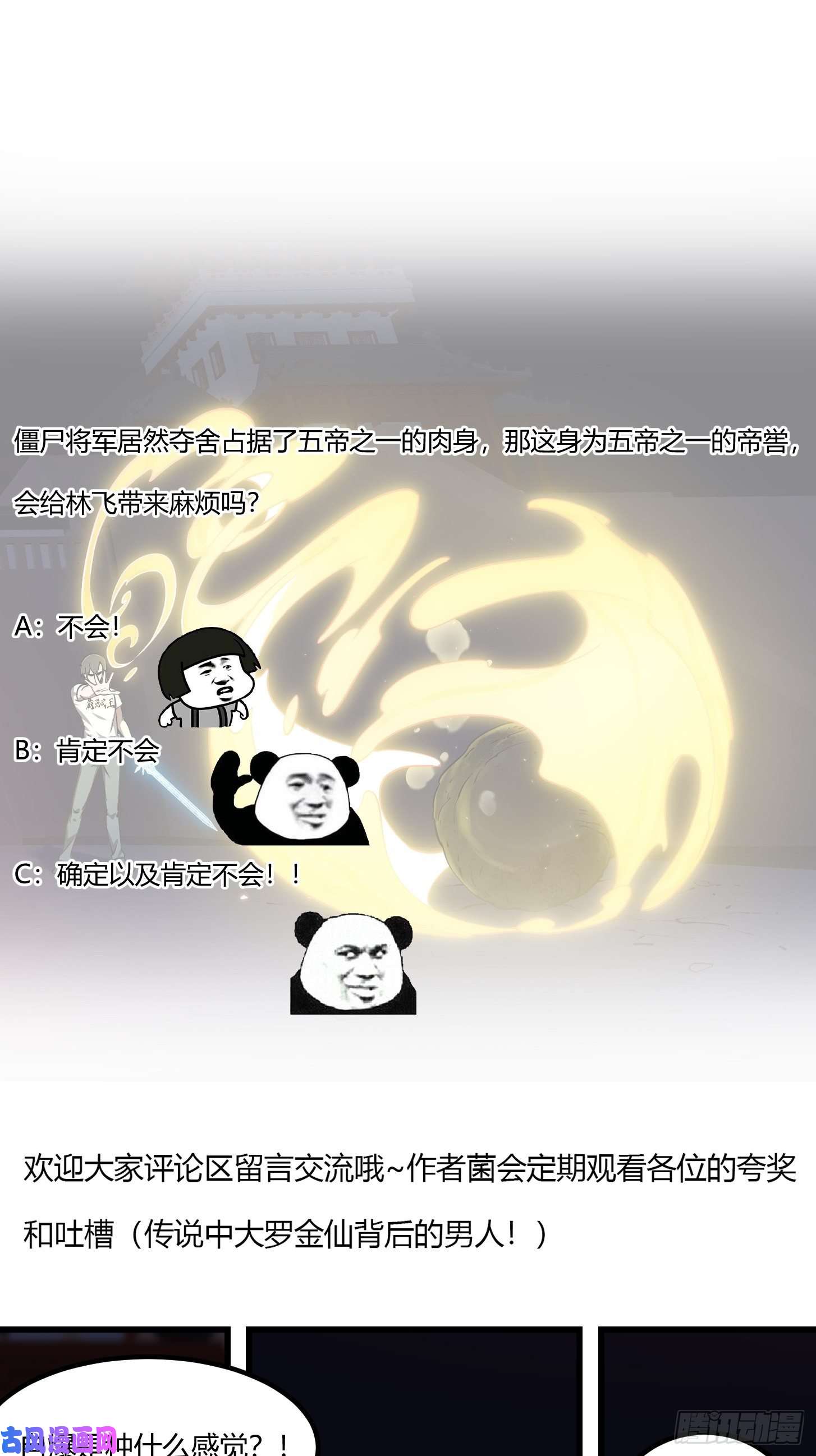 我不过是个大罗金仙第146话 五帝肉身苏醒！