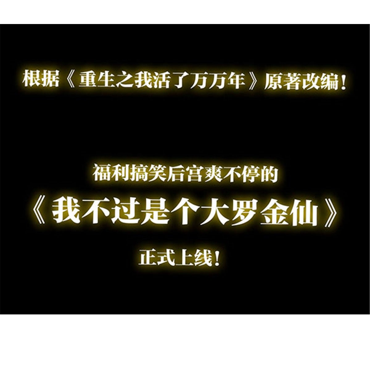 我不过是个大罗金仙1 预告 ！