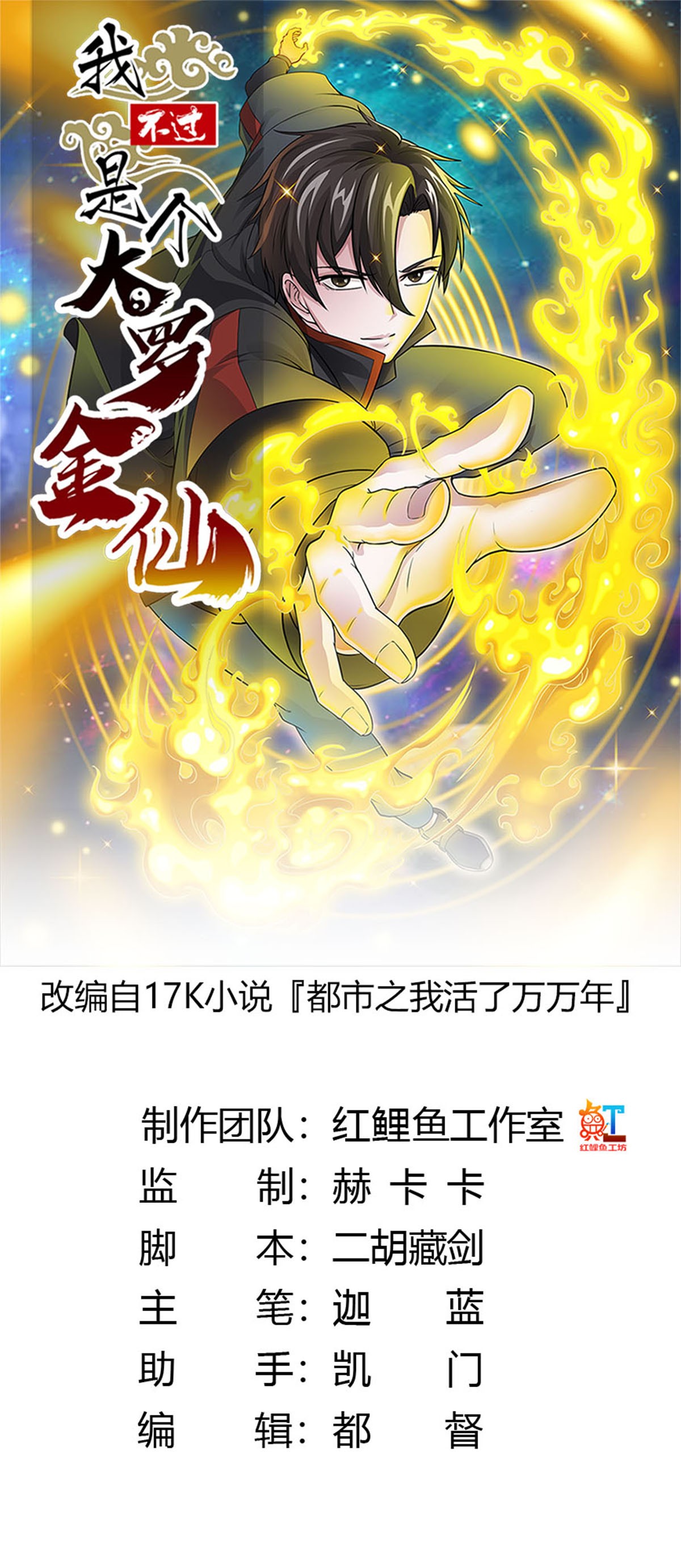 我不过是个大罗金仙2 第1话 我活了万万年！