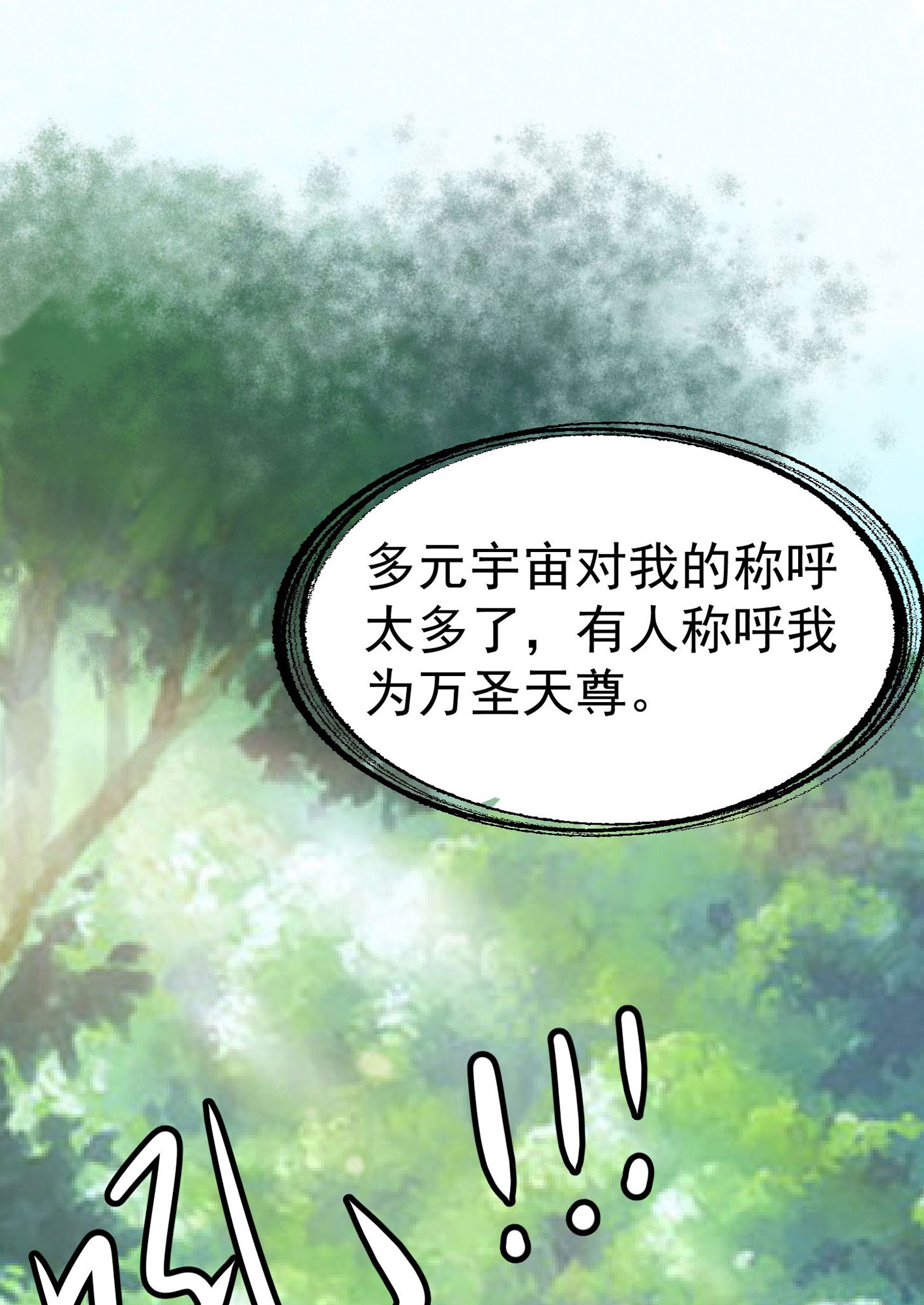 我不过是个大罗金仙2 第1话 我活了万万年！