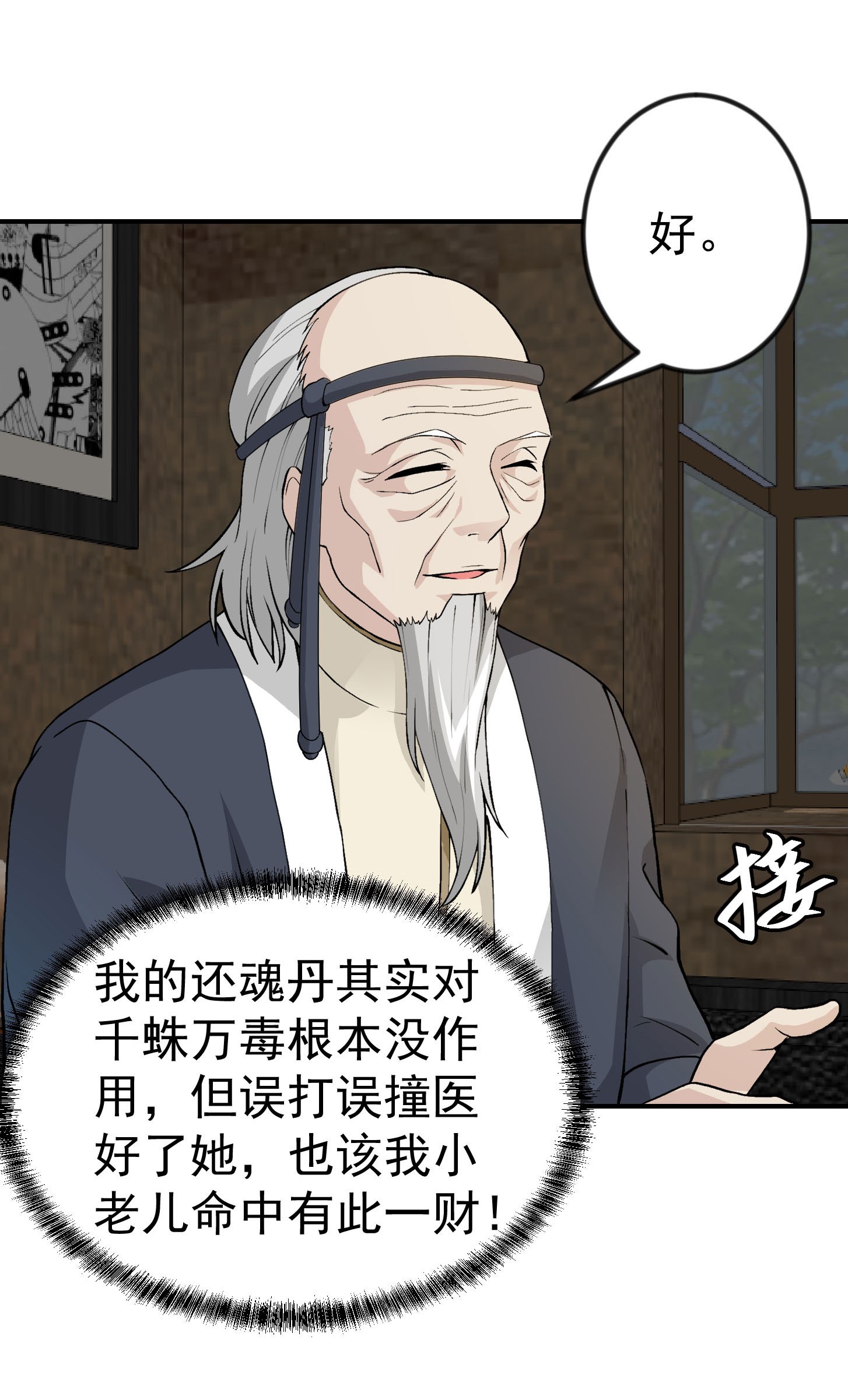 我不过是个大罗金仙4 第3话 没人能黑我媳妇儿的钱