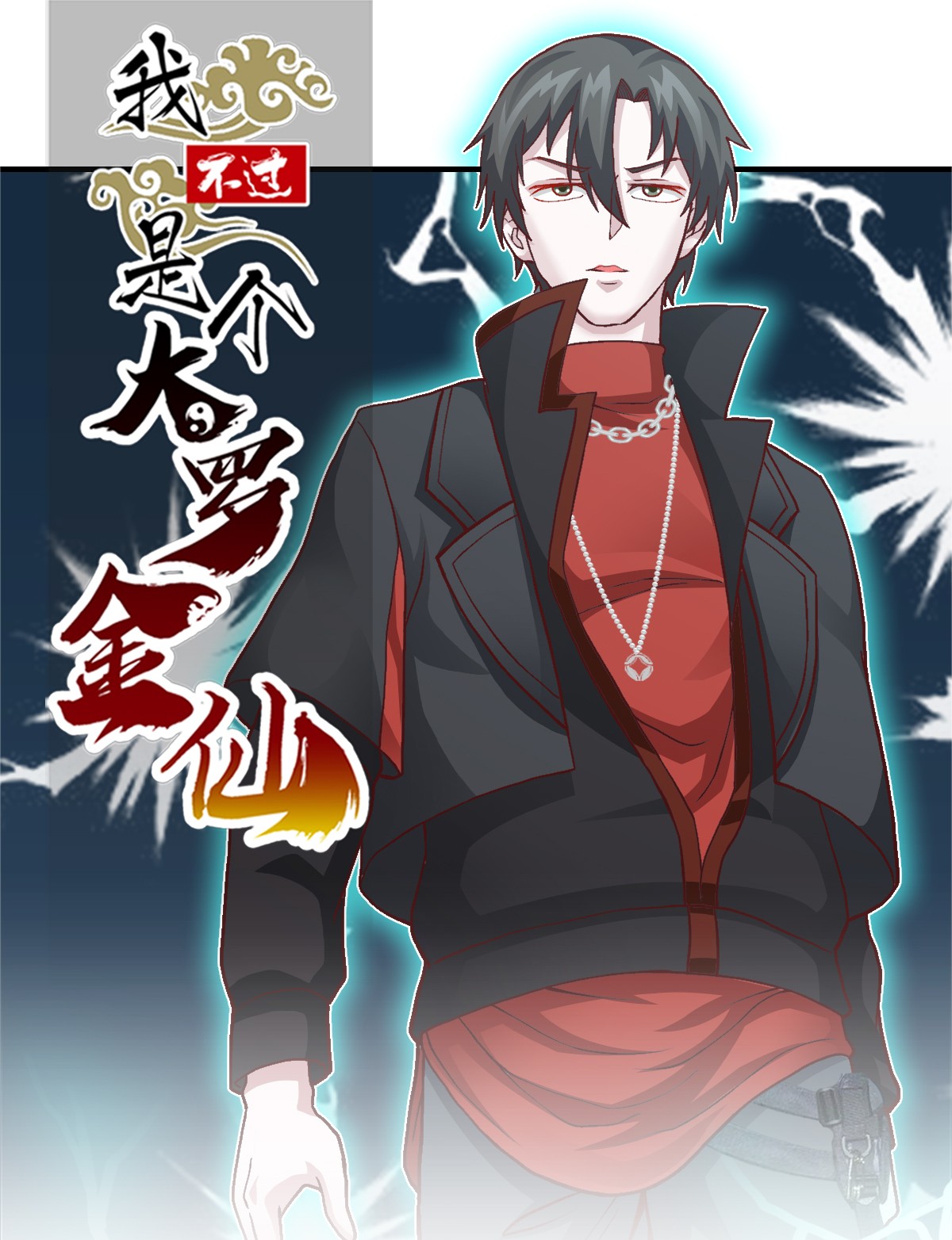 我不过是个大罗金仙9 第8话 天帝也得进监狱！