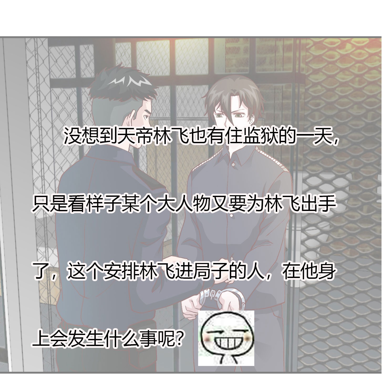 我不过是个大罗金仙9 第8话 天帝也得进监狱！