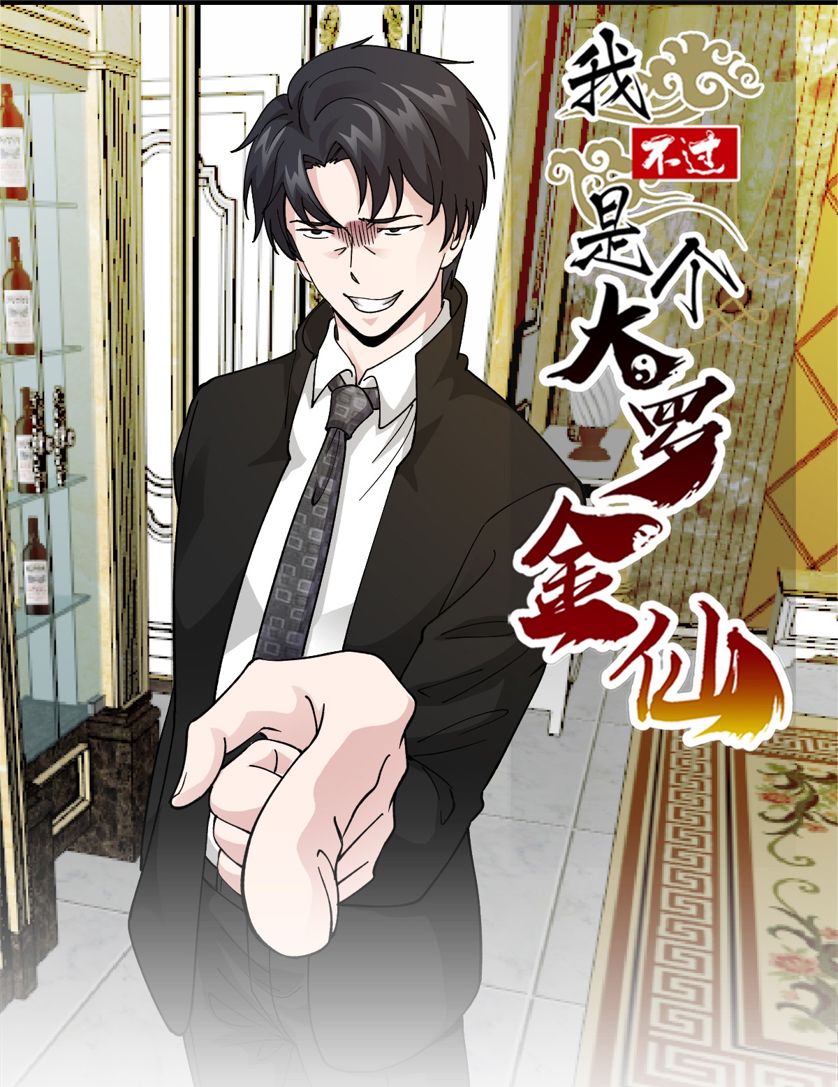 我不过是个大罗金仙20 第19话 真正的打脸！