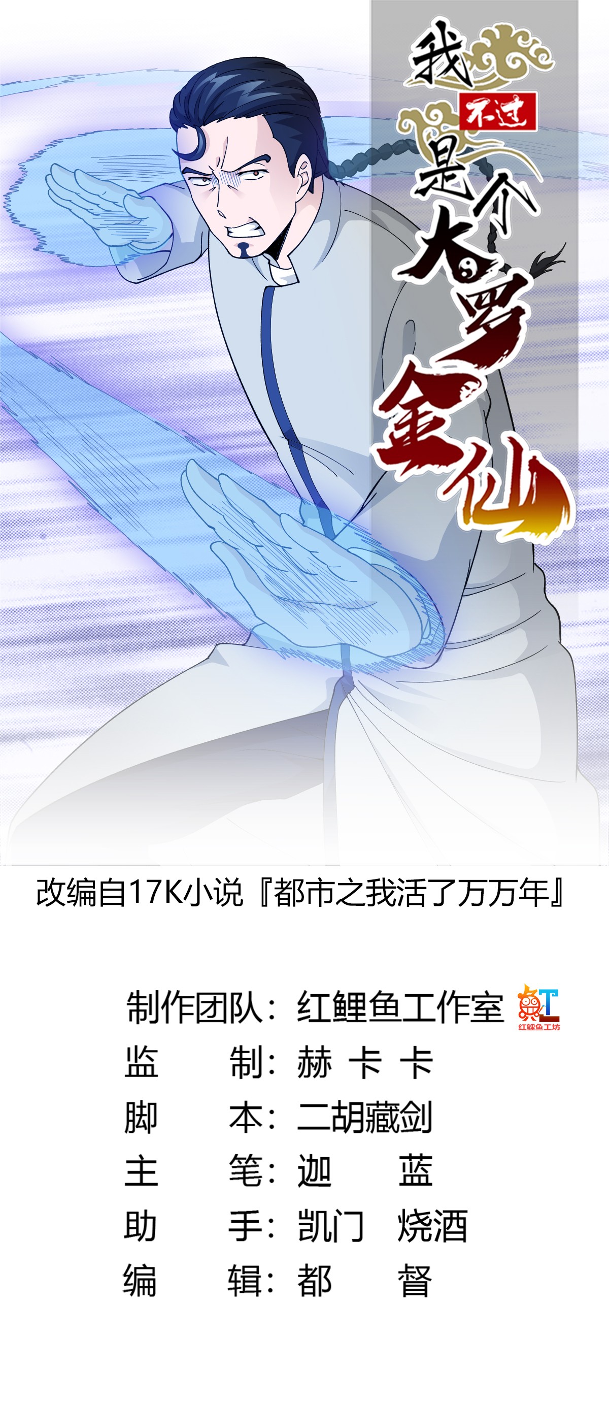 我不过是个大罗金仙22 第21话 贼机智的韩恩赐
