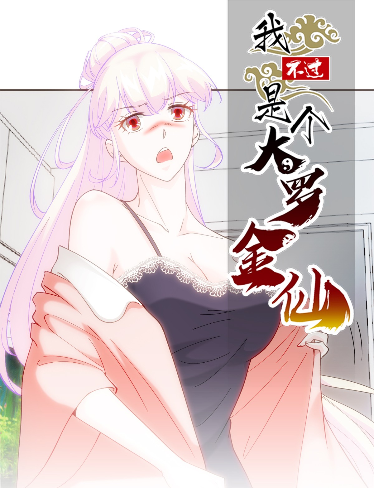我不过是个大罗金仙23 第22话 你们都可以滚蛋了！