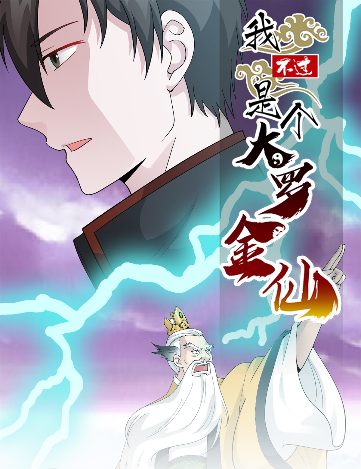 我不过是个大罗金仙25 第24话 不愧是我的好儿子！