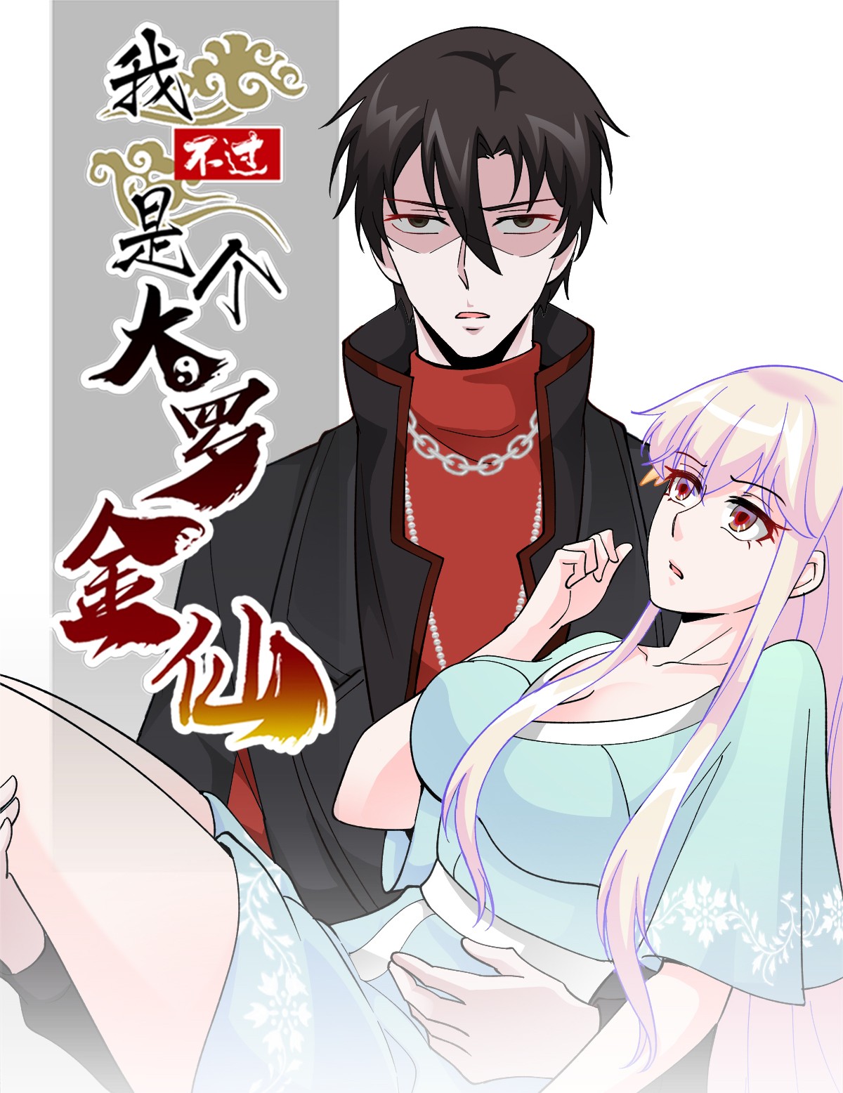我不过是个大罗金仙31 第30话 宗师是什么蝼蚁？