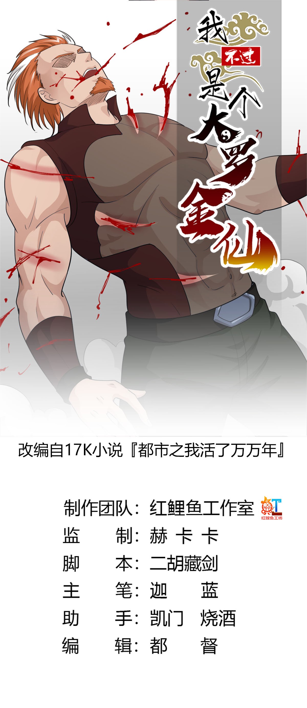 我不过是个大罗金仙41 第40话 稀碎的三观！