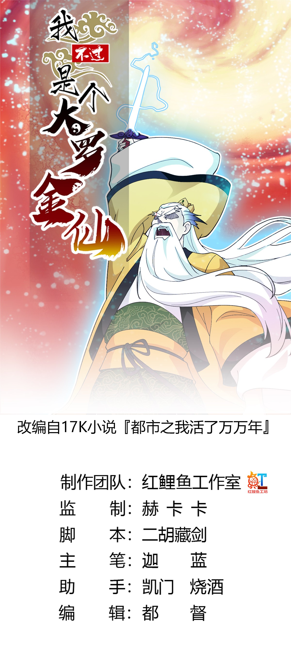 我不过是个大罗金仙51 第50话 向天道借一剑！