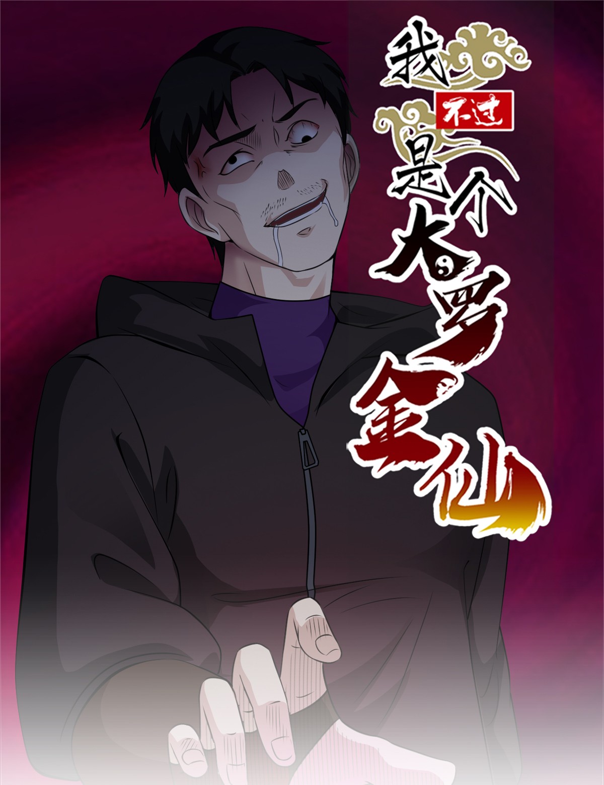 我不过是个大罗金仙56 第55话 月薪五千还包吃住！