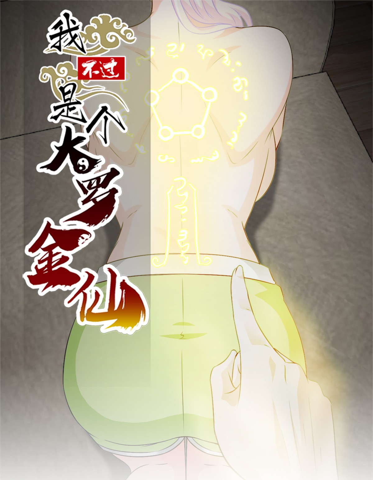 我不过是个大罗金仙60 第59话 光天化日你们居然……