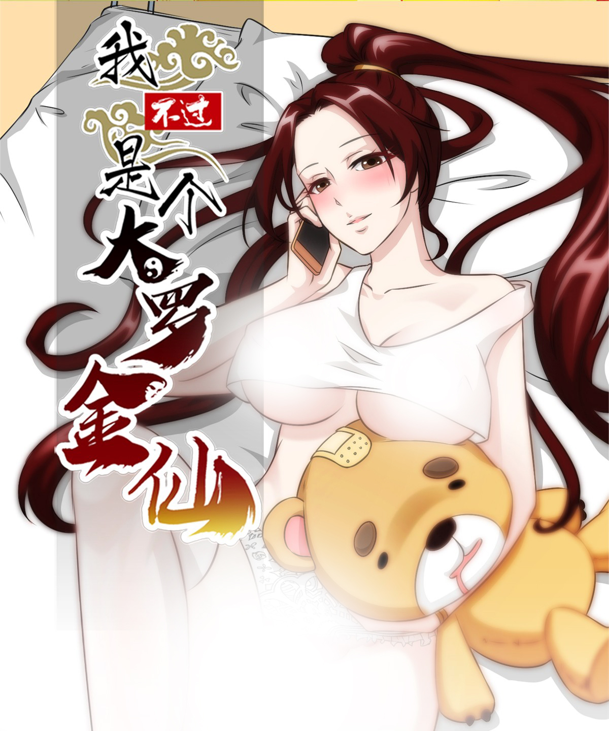 我不过是个大罗金仙64 第63话 福利大使姚心怡