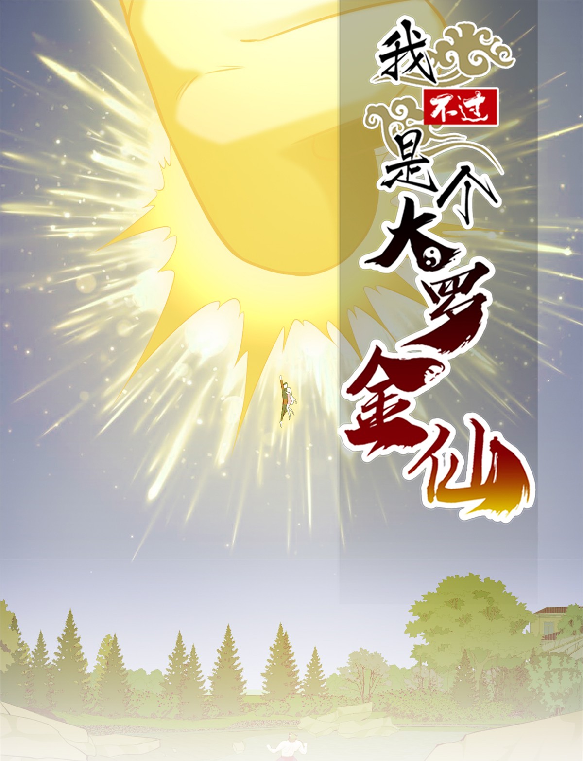 我不过是个大罗金仙67 第66话 真·一拳超人！