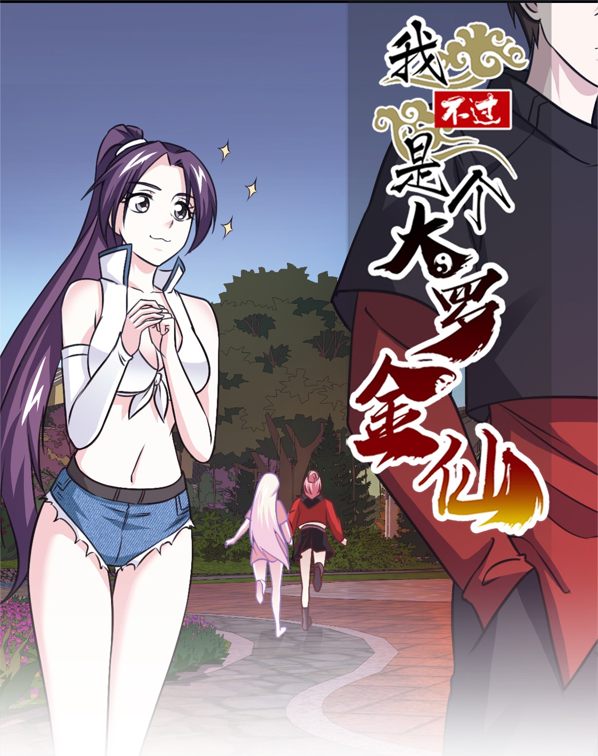 我不过是个大罗金仙68 第67话 龙隐