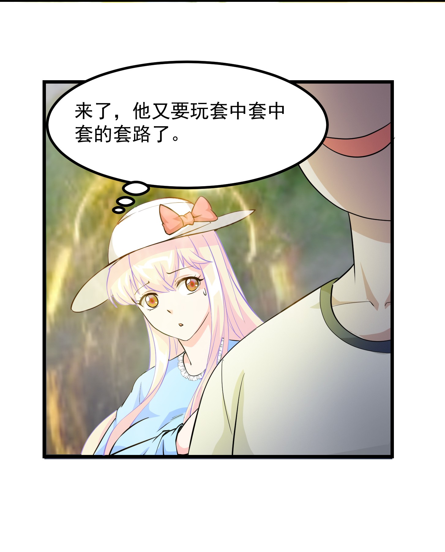 我不过是个大罗金仙73 第72话 论玩套路哪家强？