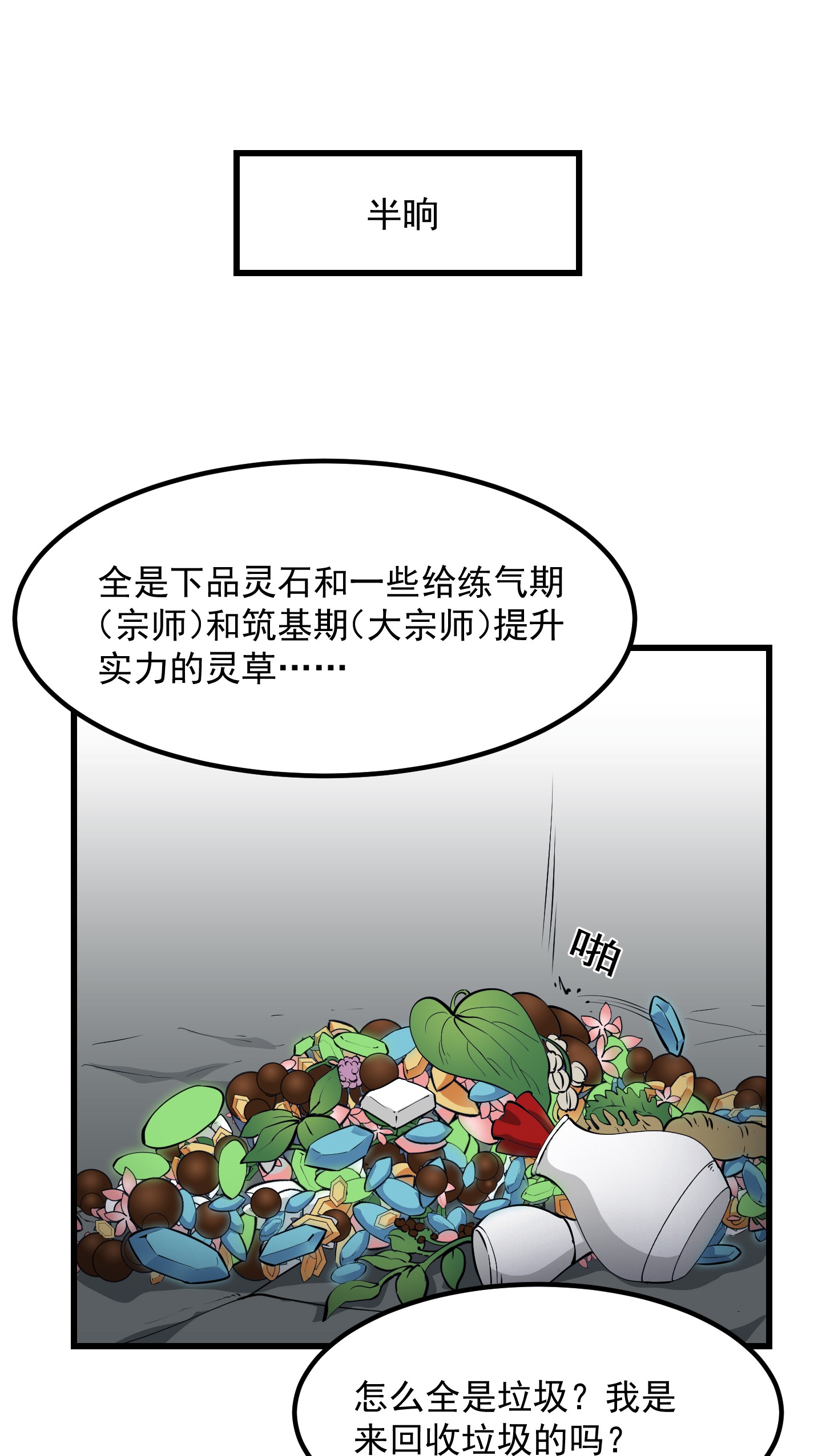 我不过是个大罗金仙74 第73话 记得把我腿拍长点~